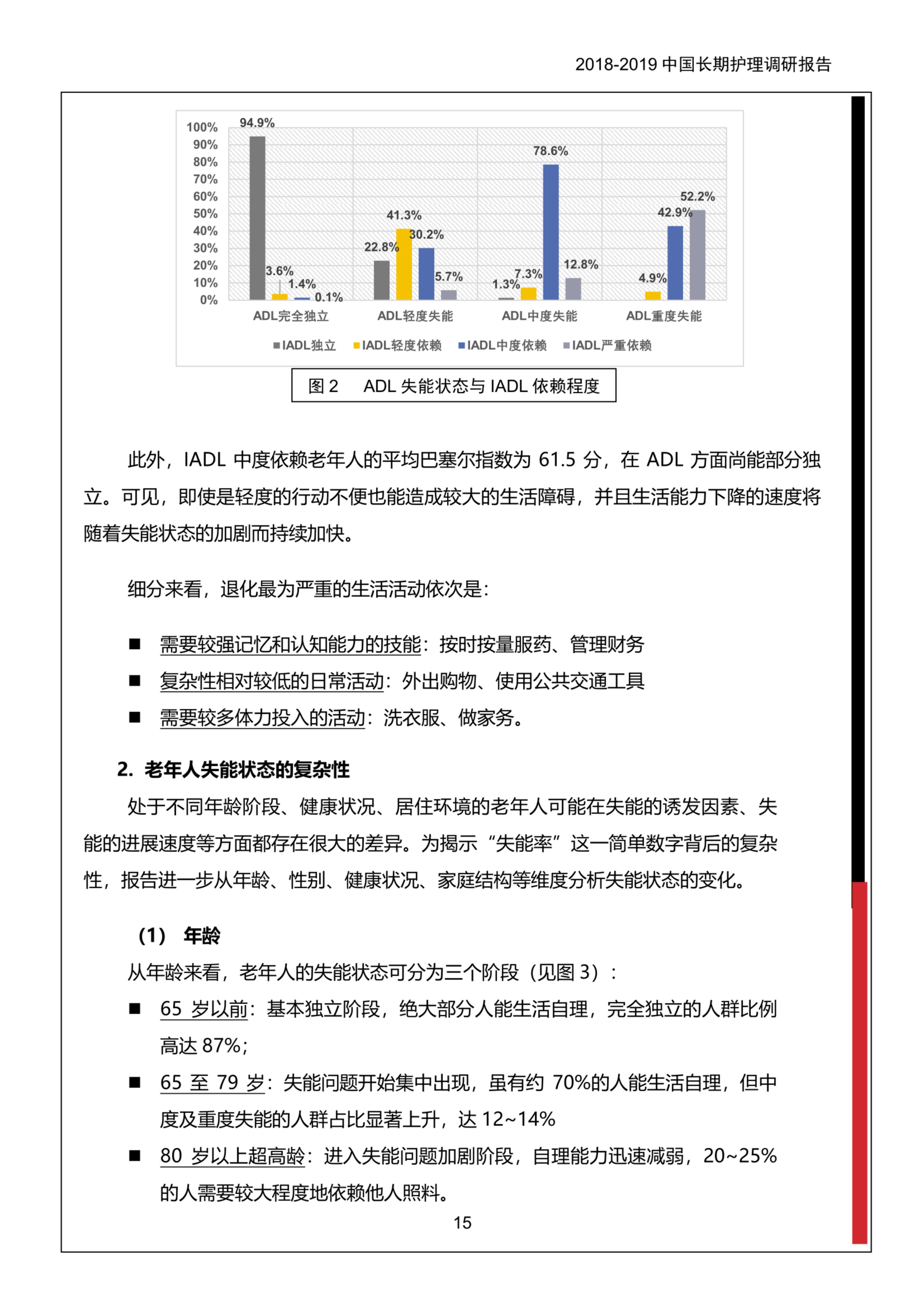 2018-2019中国长期护理调研报告-保险行业协会-37页.pdf