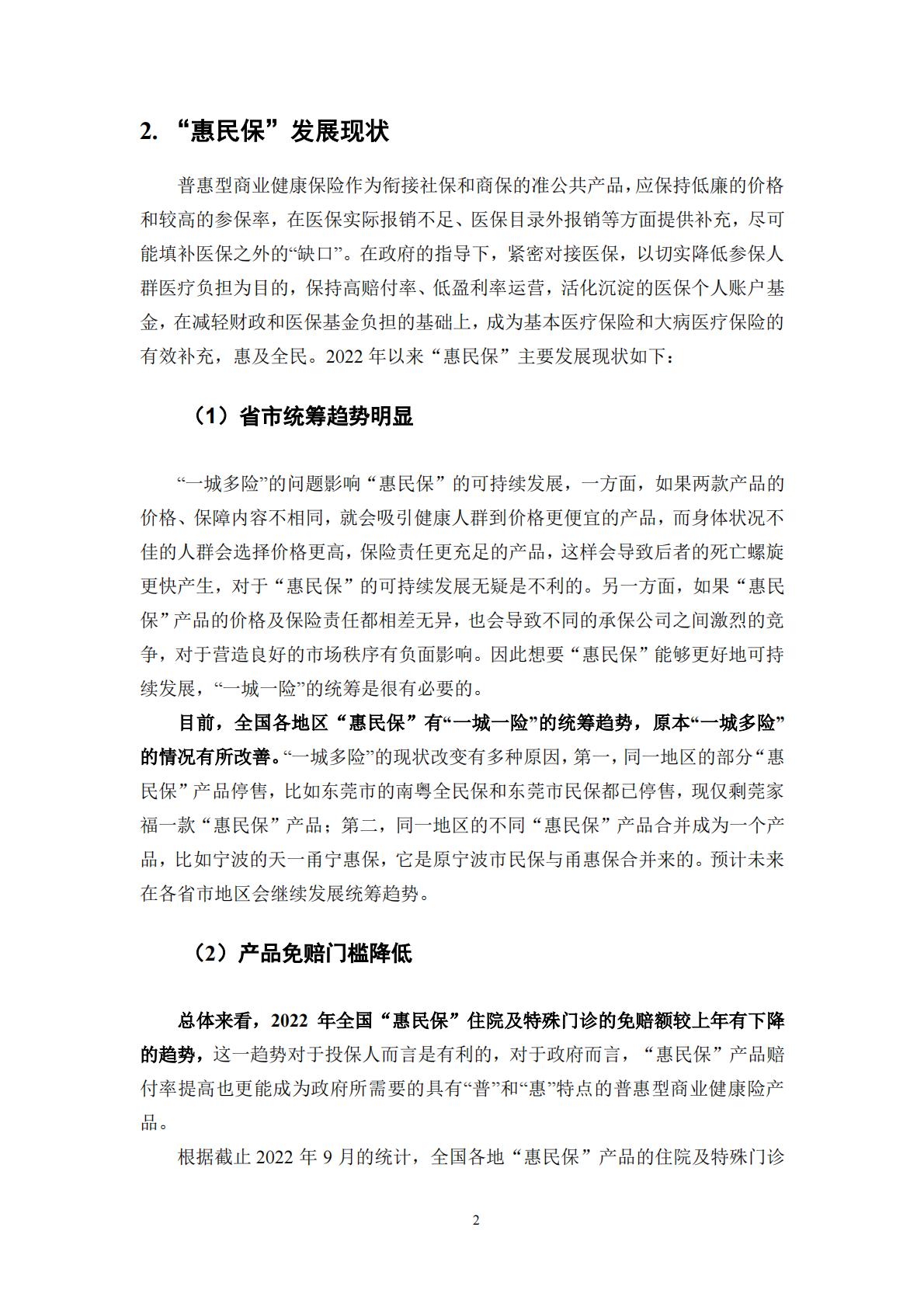 53页-湖南大学-惠民保产品研究蓝皮书(2022).pdf