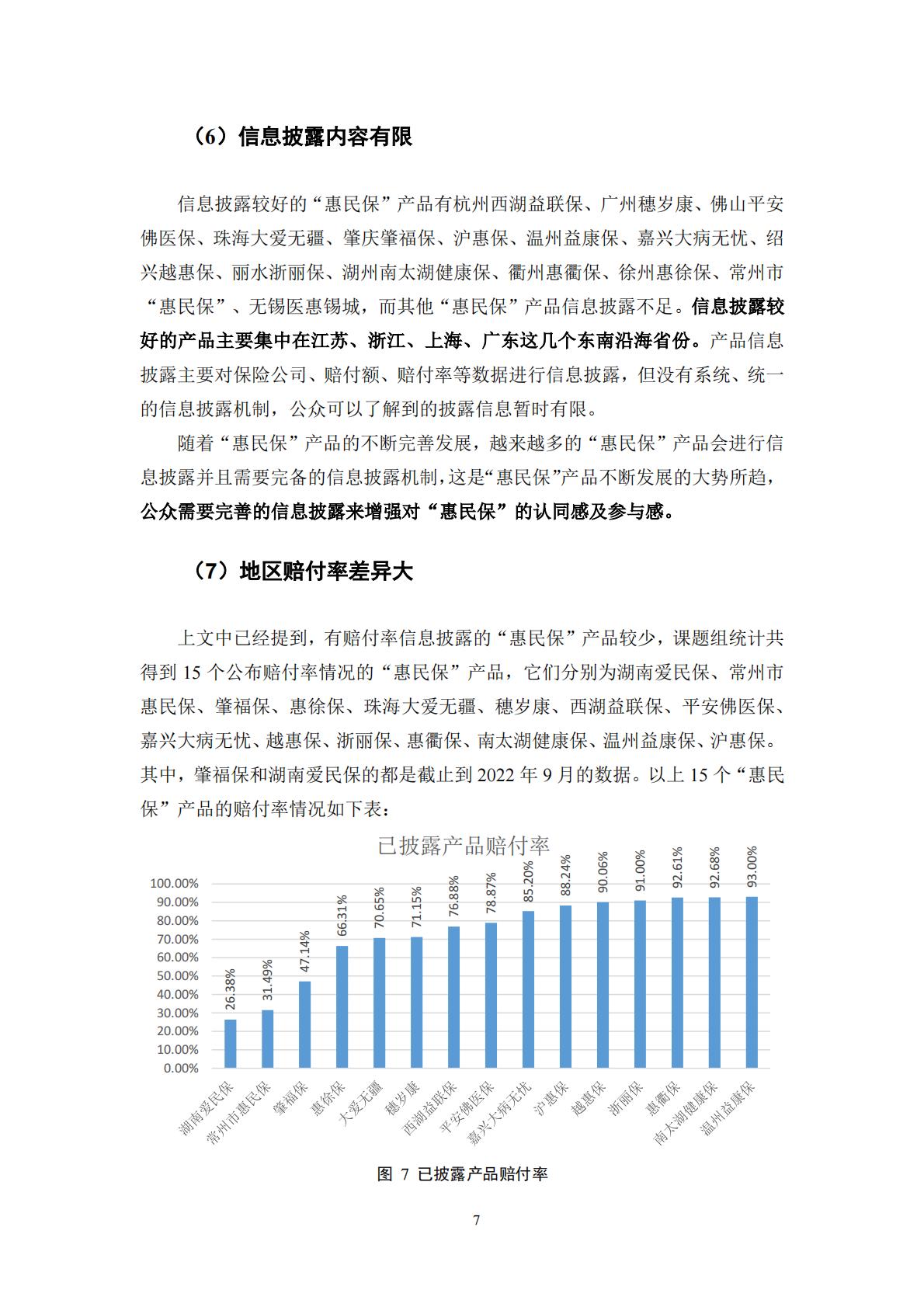 53页-湖南大学-惠民保产品研究蓝皮书(2022).pdf