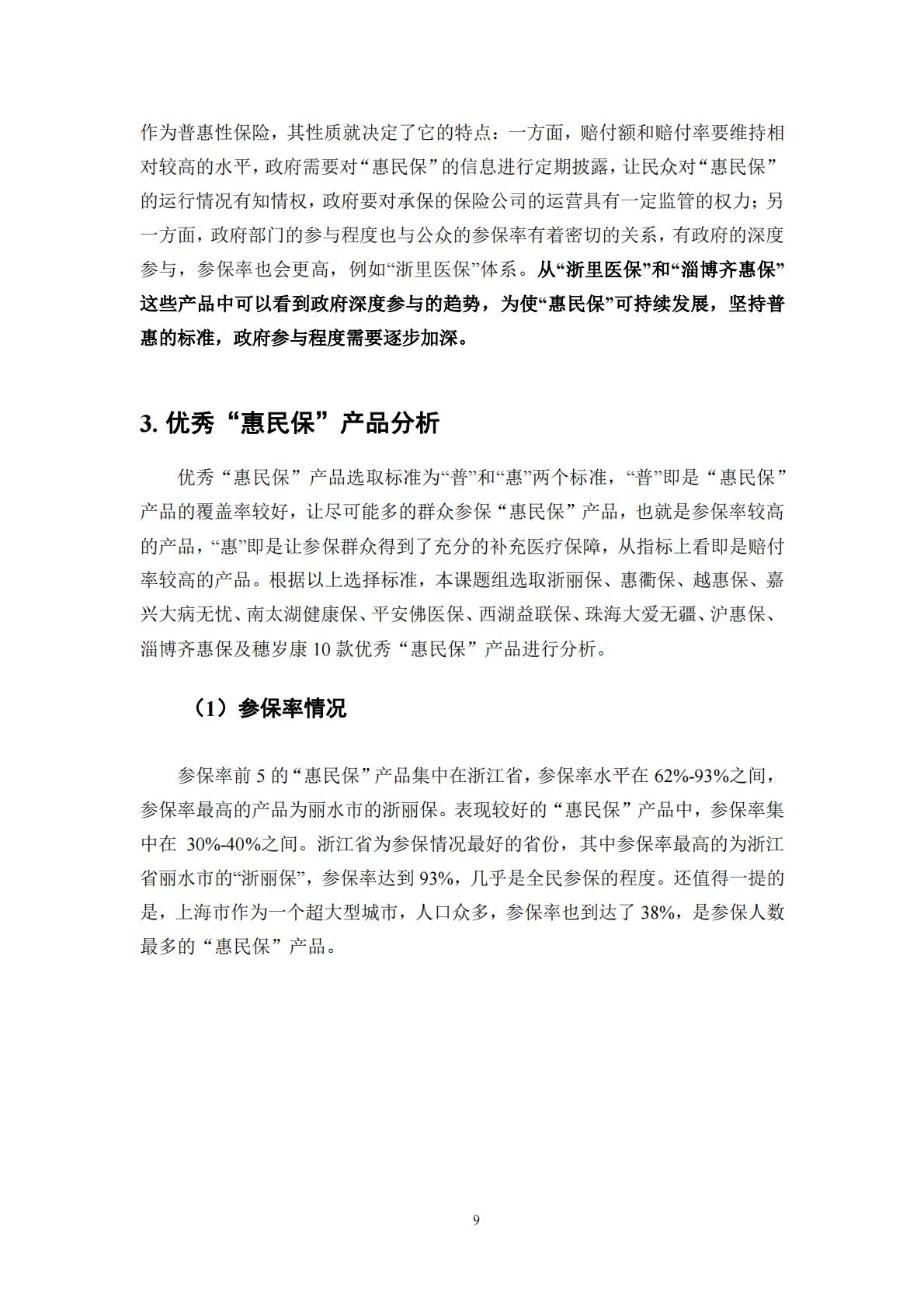 53页-湖南大学-惠民保产品研究蓝皮书(2022).pdf