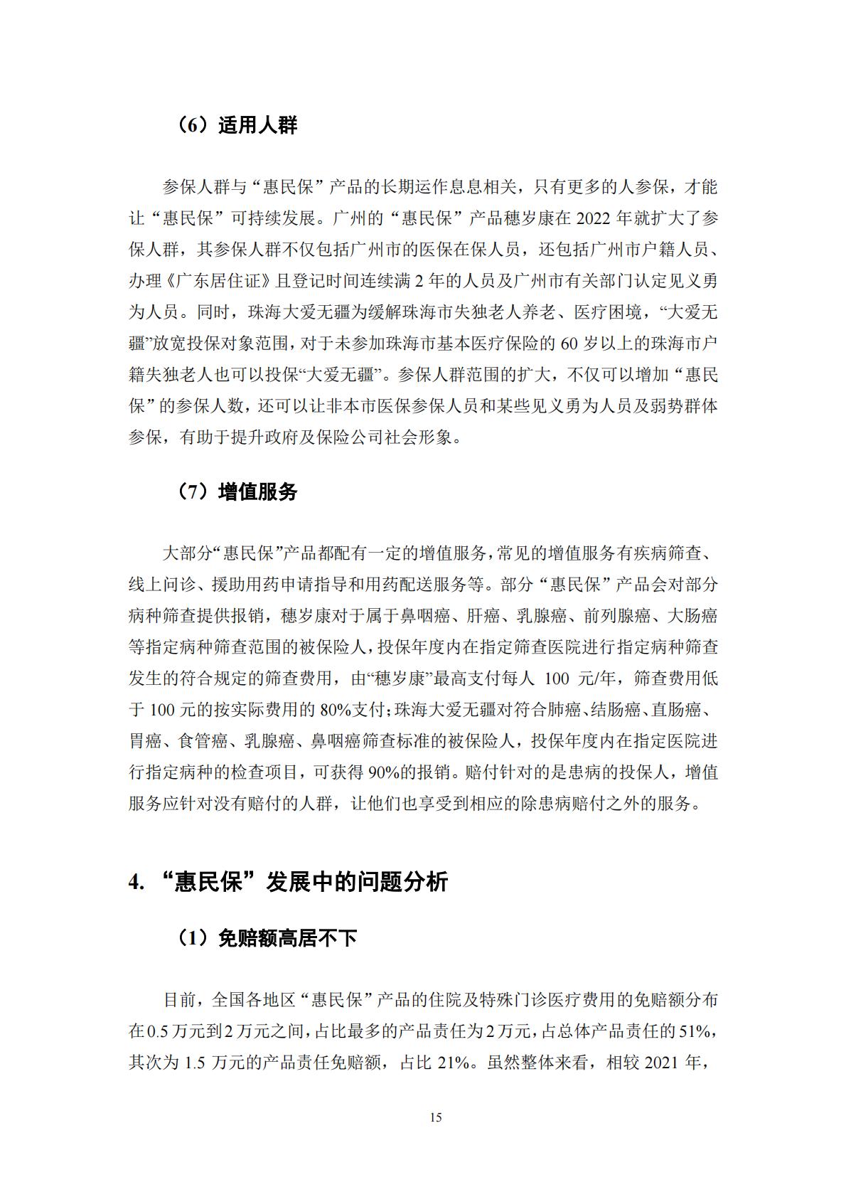 53页-湖南大学-惠民保产品研究蓝皮书(2022).pdf