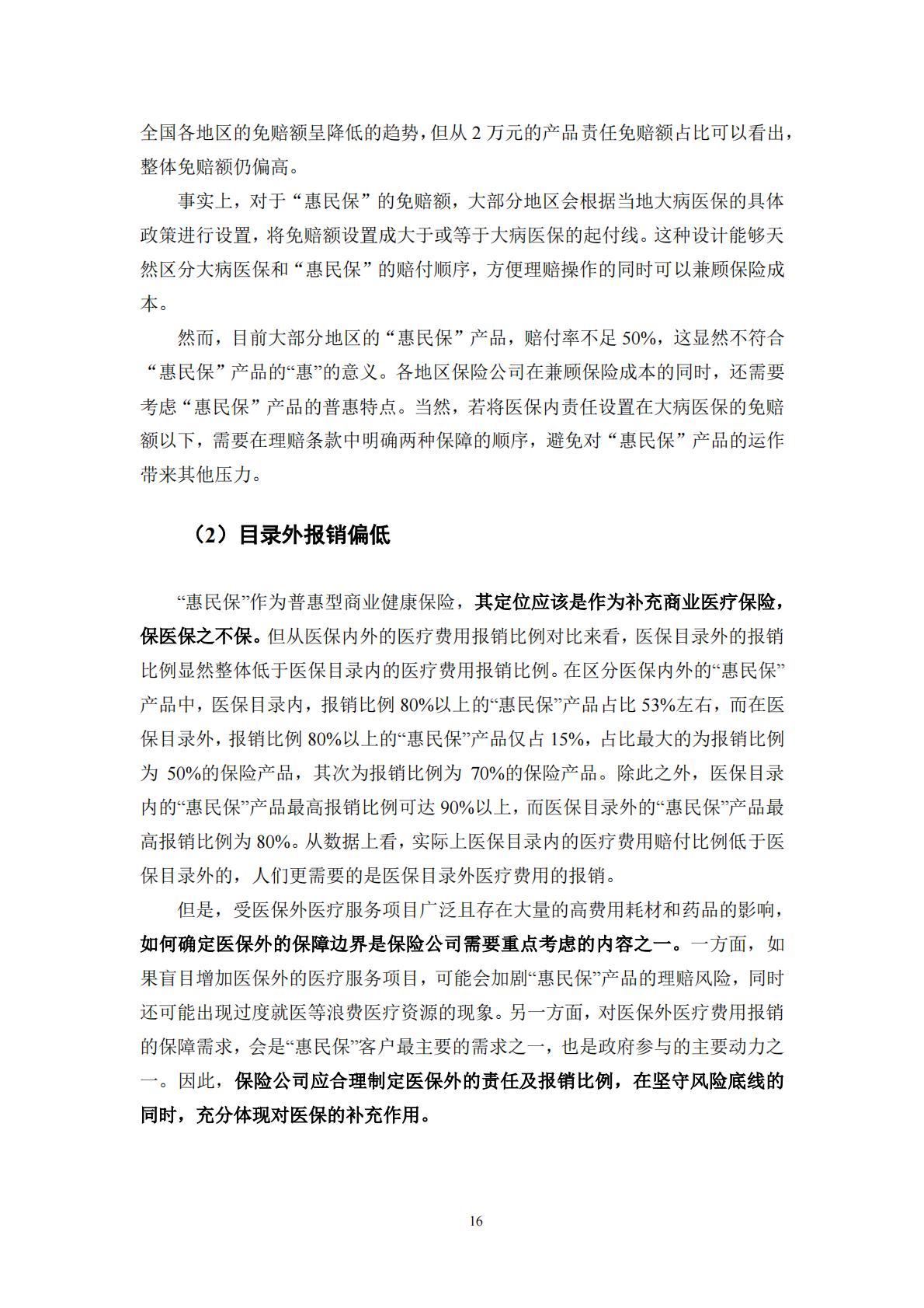 53页-湖南大学-惠民保产品研究蓝皮书(2022).pdf