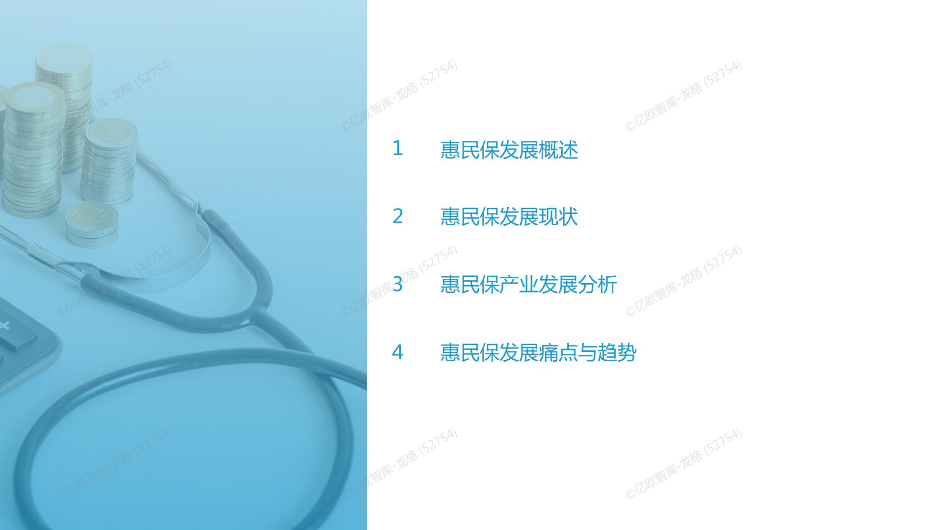 38页PPT-亿欧-2022中国惠民保产业发展研究报告.pdf