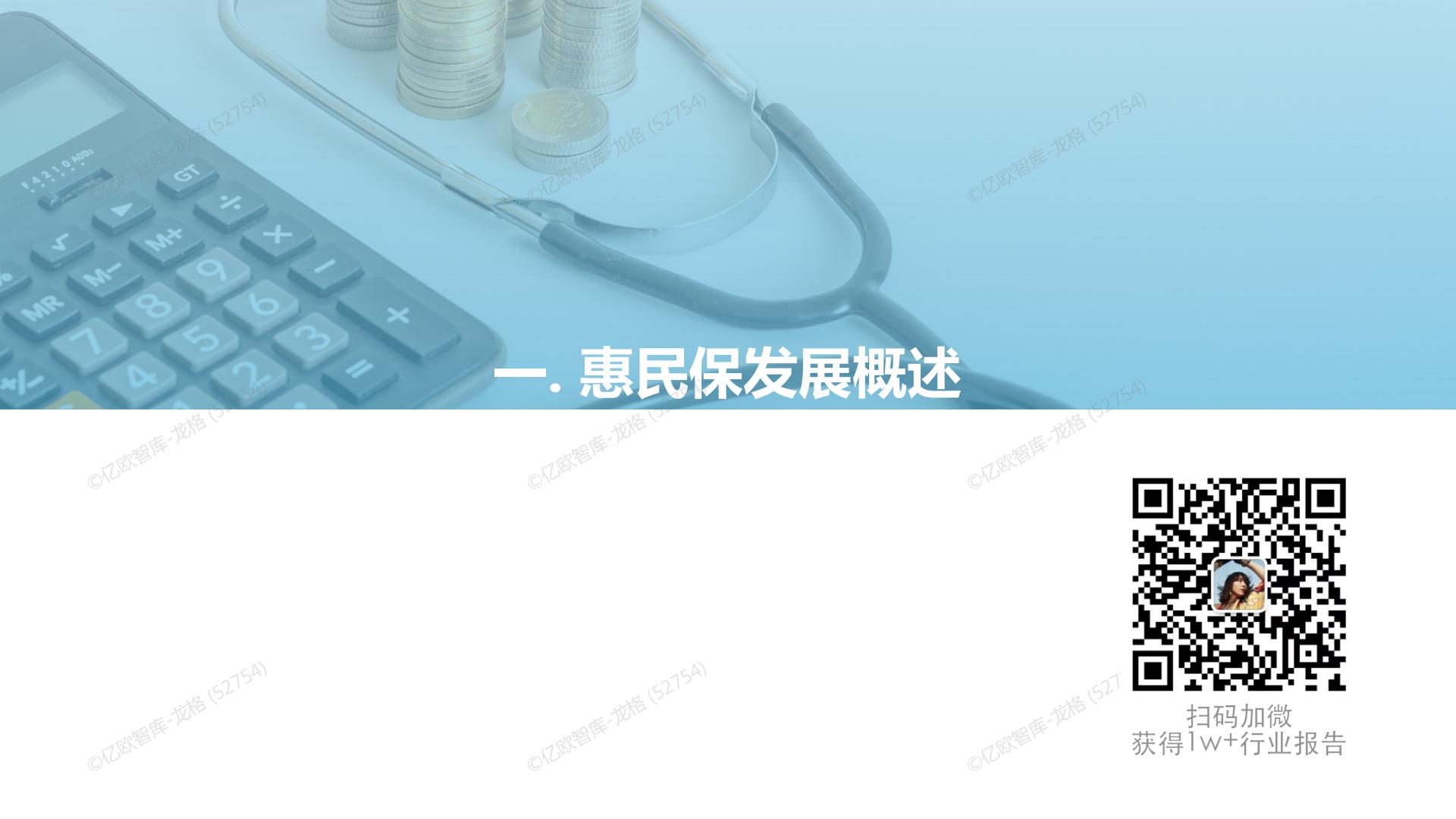38页PPT-亿欧-2022中国惠民保产业发展研究报告.pdf