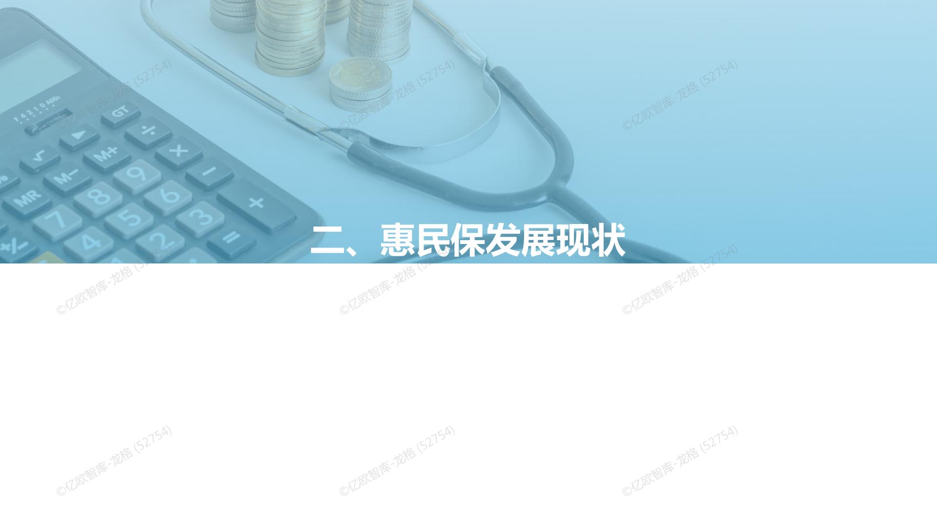 38页PPT-亿欧-2022中国惠民保产业发展研究报告.pdf