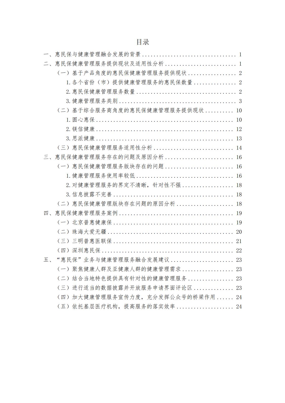 28页-“惠民保”业务的大舞台——“惠民保”与健康管理服务的紧密结合-湖南大学.圆心惠保.pdf
