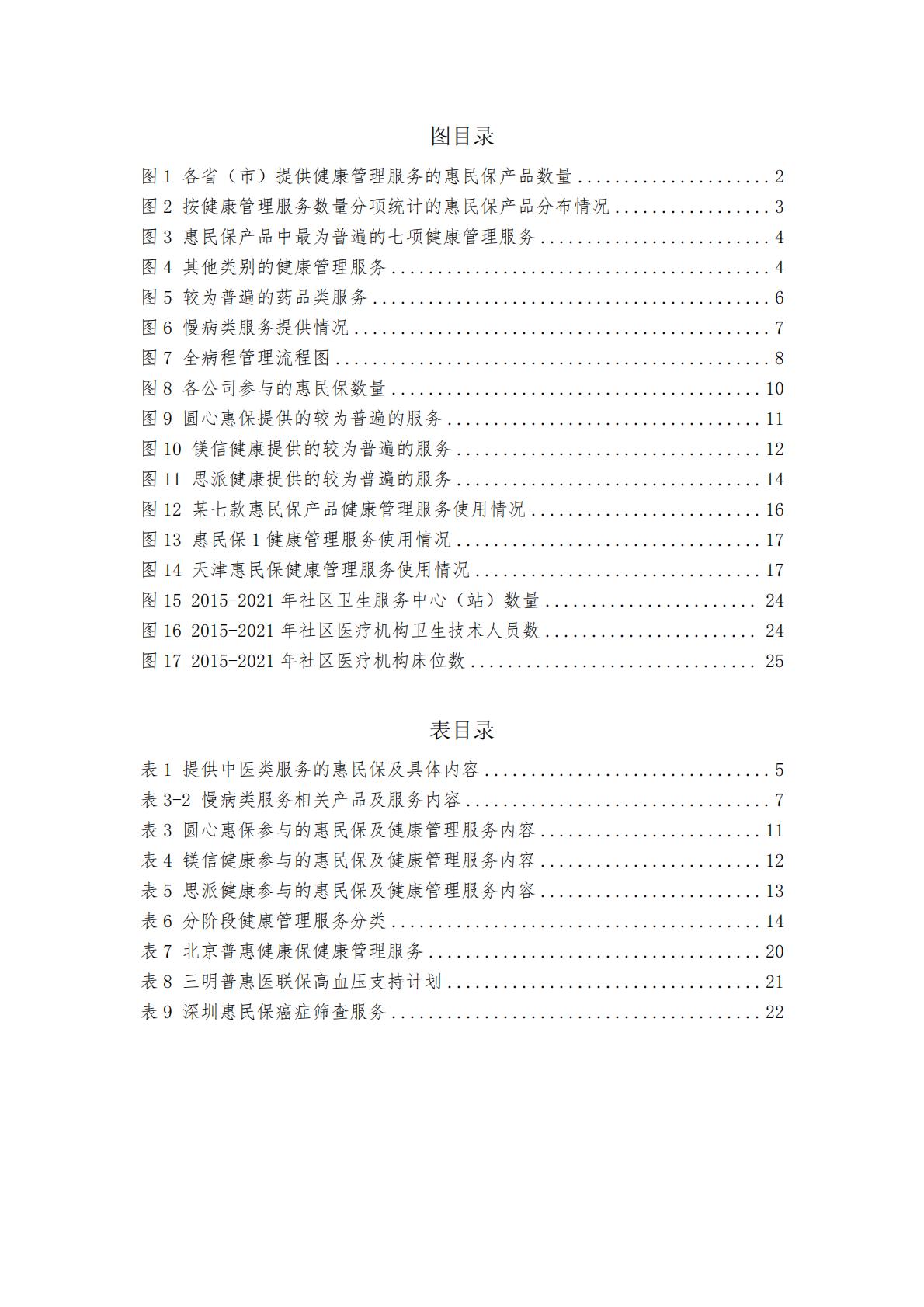 28页-“惠民保”业务的大舞台——“惠民保”与健康管理服务的紧密结合-湖南大学.圆心惠保.pdf