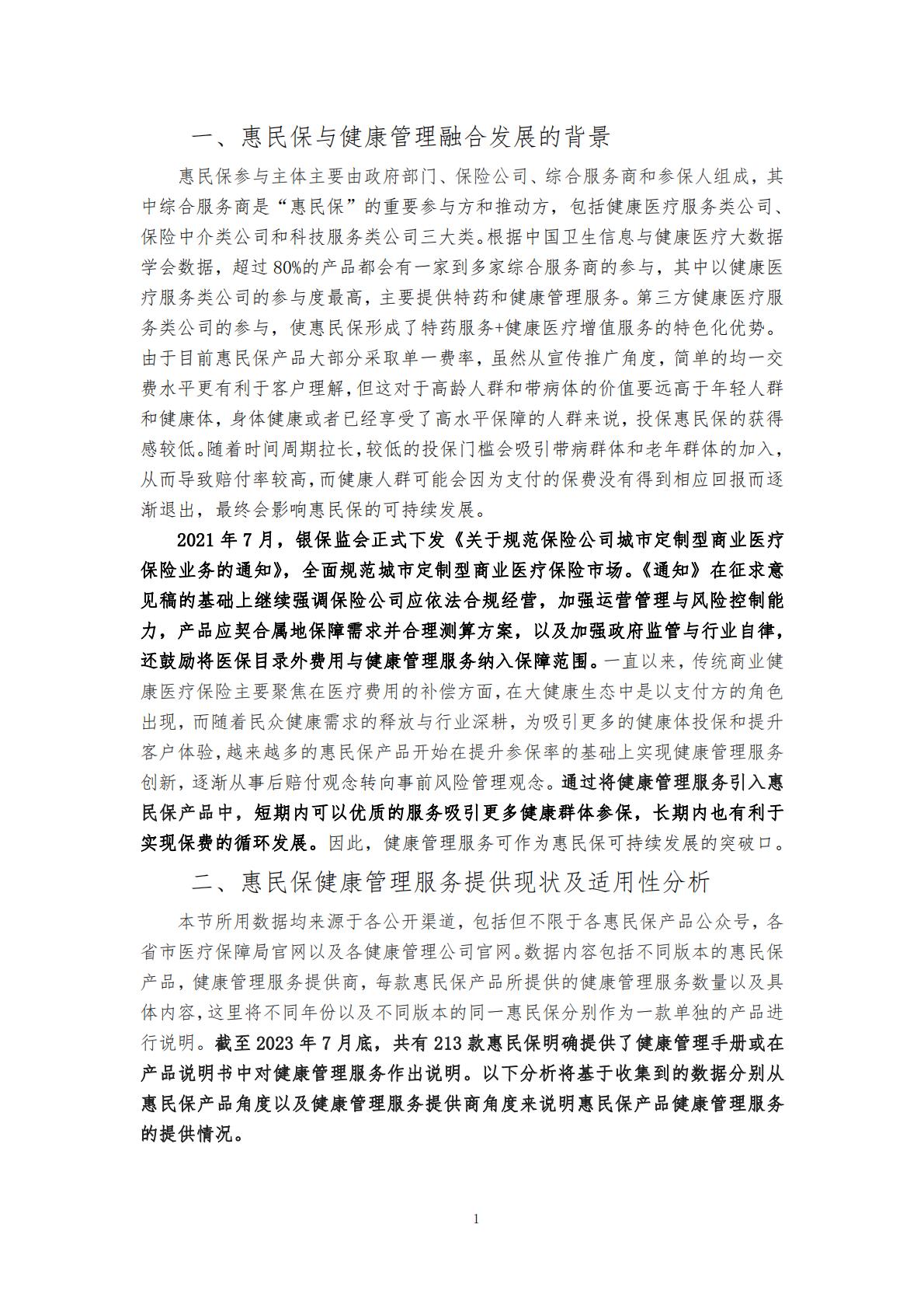 28页-“惠民保”业务的大舞台——“惠民保”与健康管理服务的紧密结合-湖南大学.圆心惠保.pdf