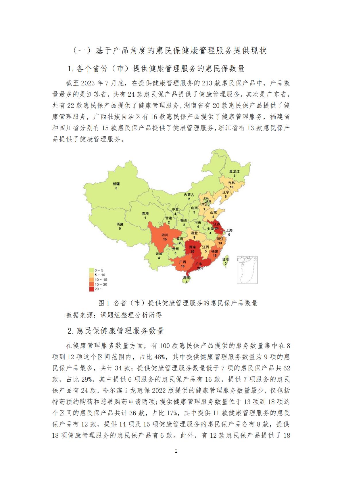 28页-“惠民保”业务的大舞台——“惠民保”与健康管理服务的紧密结合-湖南大学.圆心惠保.pdf