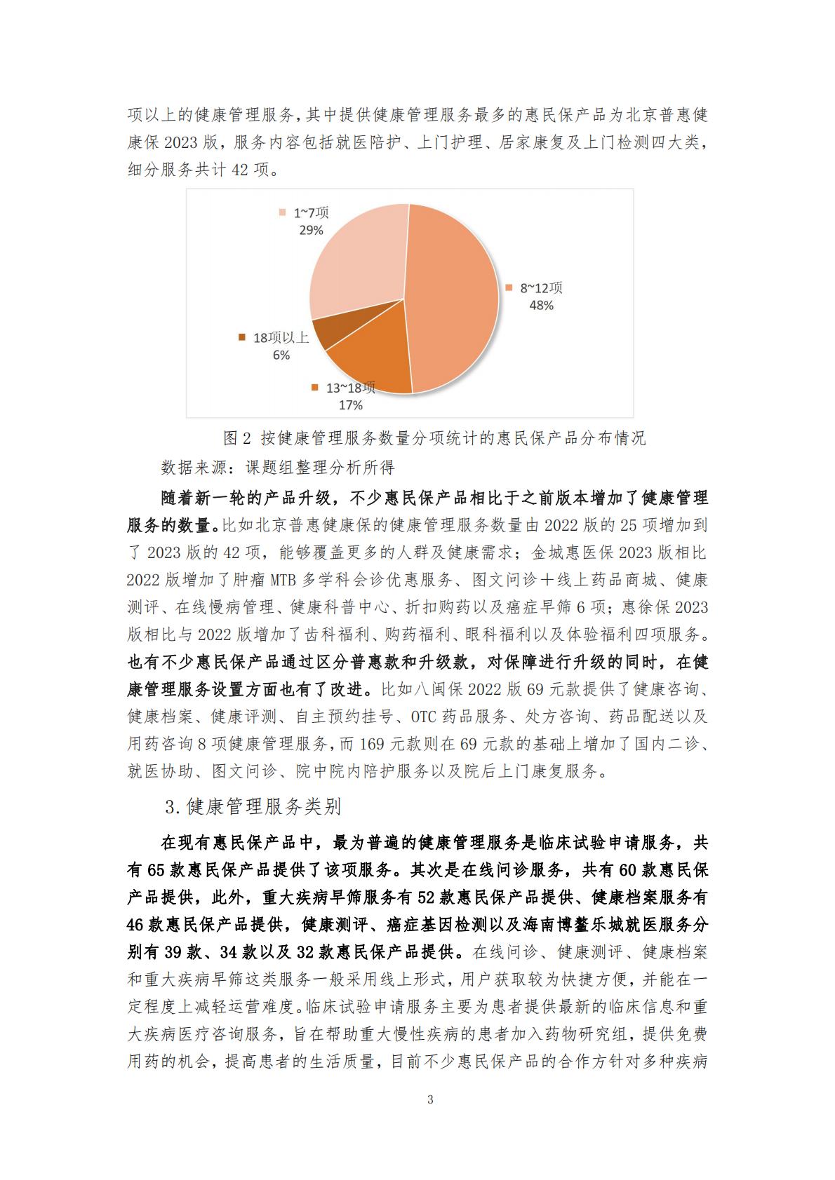 28页-“惠民保”业务的大舞台——“惠民保”与健康管理服务的紧密结合-湖南大学.圆心惠保.pdf