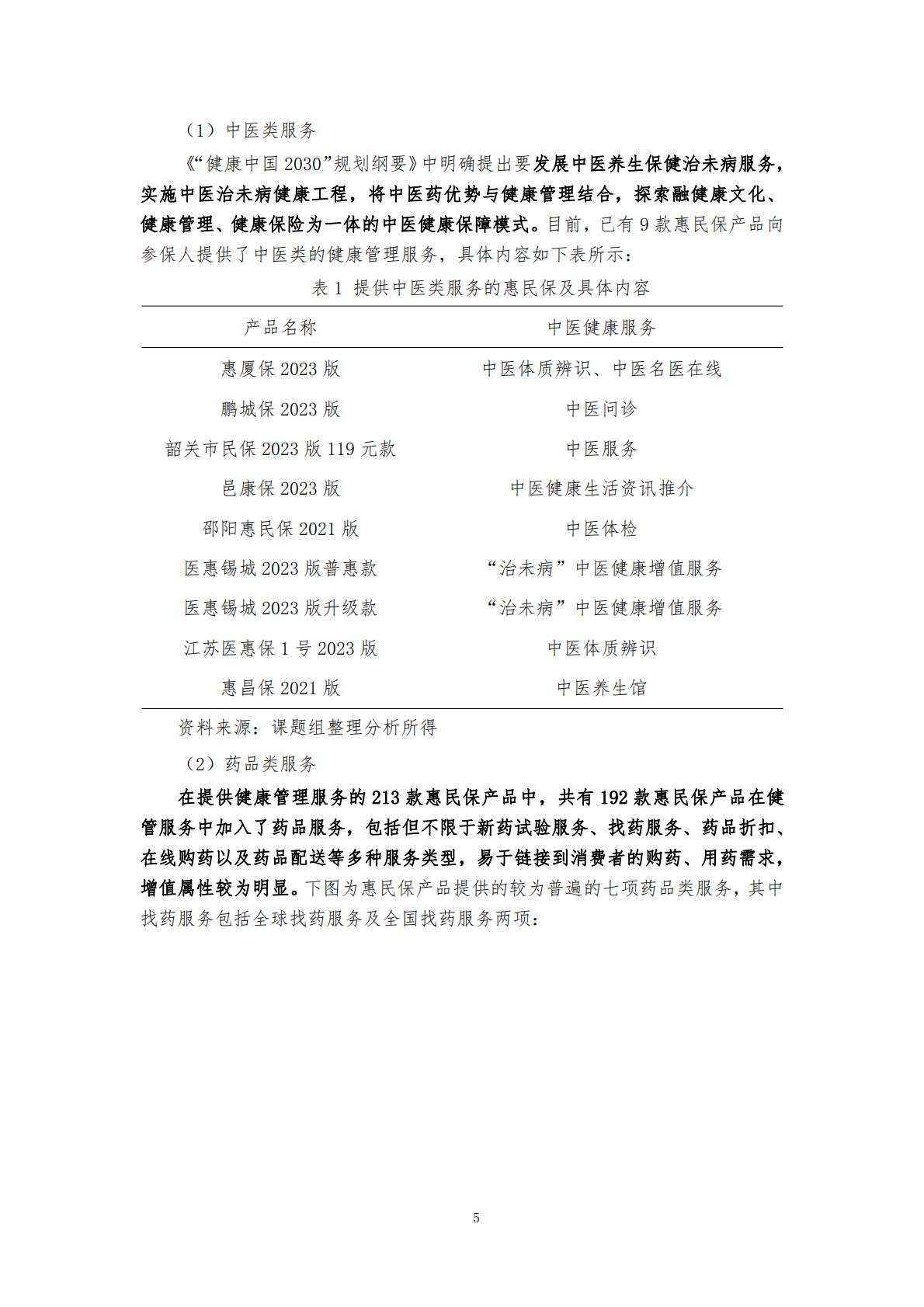 28页-“惠民保”业务的大舞台——“惠民保”与健康管理服务的紧密结合-湖南大学.圆心惠保.pdf
