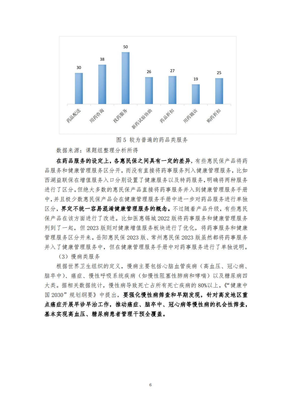 28页-“惠民保”业务的大舞台——“惠民保”与健康管理服务的紧密结合-湖南大学.圆心惠保.pdf