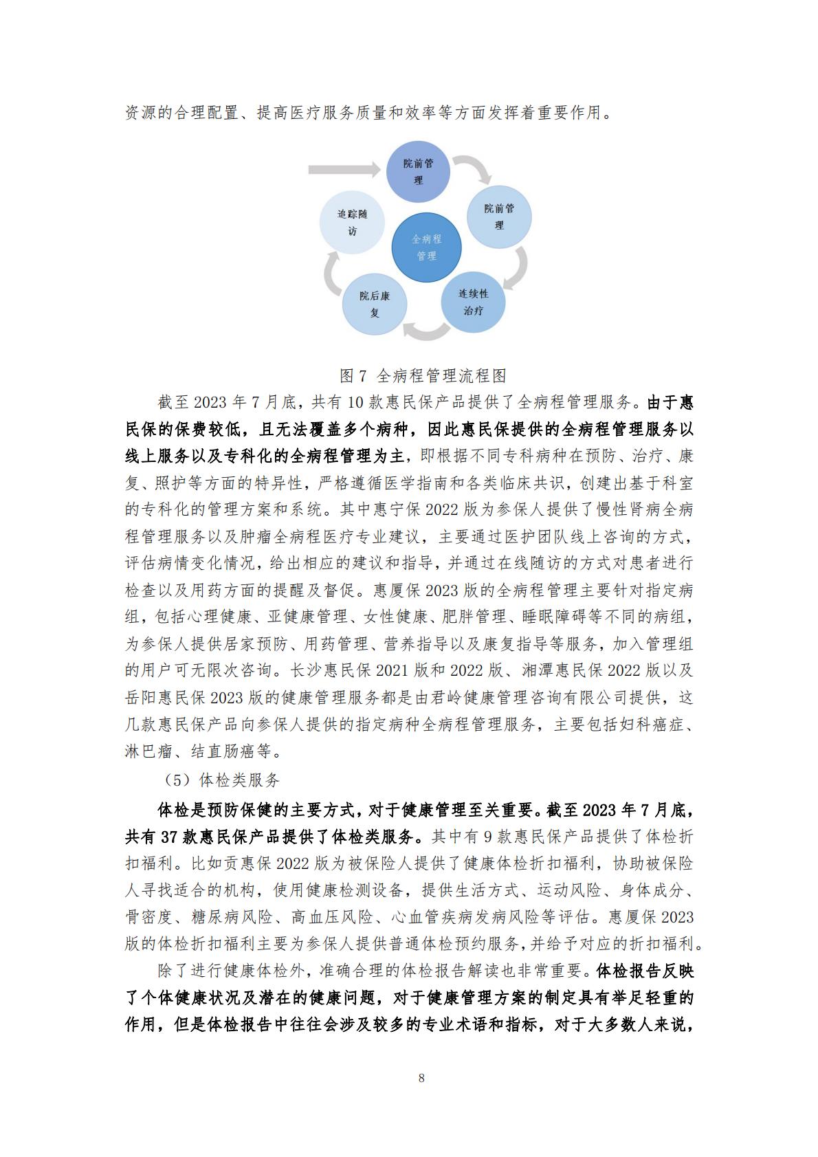 28页-“惠民保”业务的大舞台——“惠民保”与健康管理服务的紧密结合-湖南大学.圆心惠保.pdf