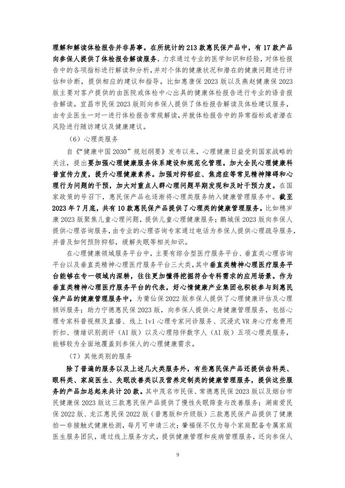 28页-“惠民保”业务的大舞台——“惠民保”与健康管理服务的紧密结合-湖南大学.圆心惠保.pdf