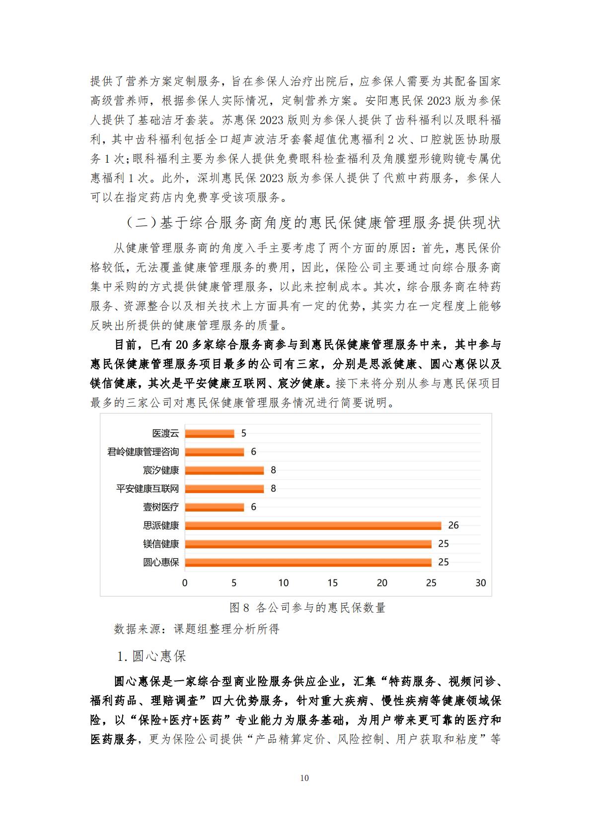 28页-“惠民保”业务的大舞台——“惠民保”与健康管理服务的紧密结合-湖南大学.圆心惠保.pdf