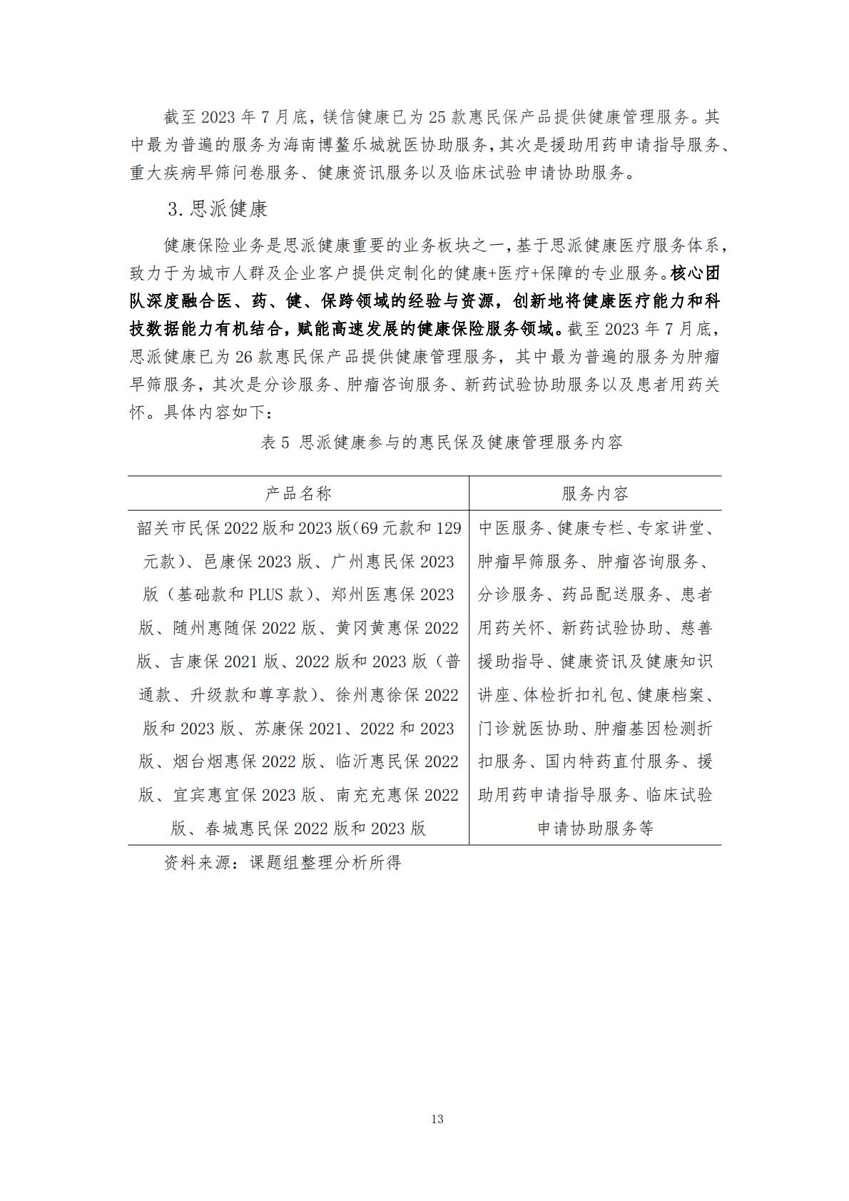 28页-“惠民保”业务的大舞台——“惠民保”与健康管理服务的紧密结合-湖南大学.圆心惠保.pdf