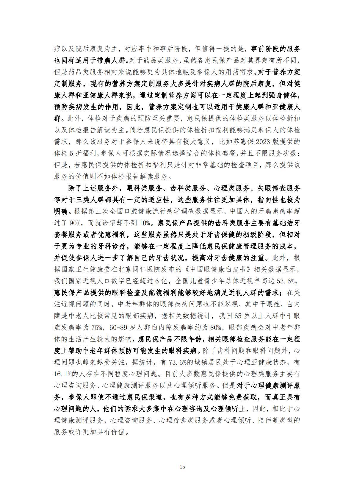 28页-“惠民保”业务的大舞台——“惠民保”与健康管理服务的紧密结合-湖南大学.圆心惠保.pdf