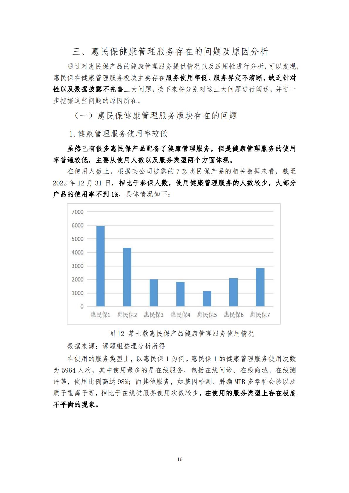 28页-“惠民保”业务的大舞台——“惠民保”与健康管理服务的紧密结合-湖南大学.圆心惠保.pdf