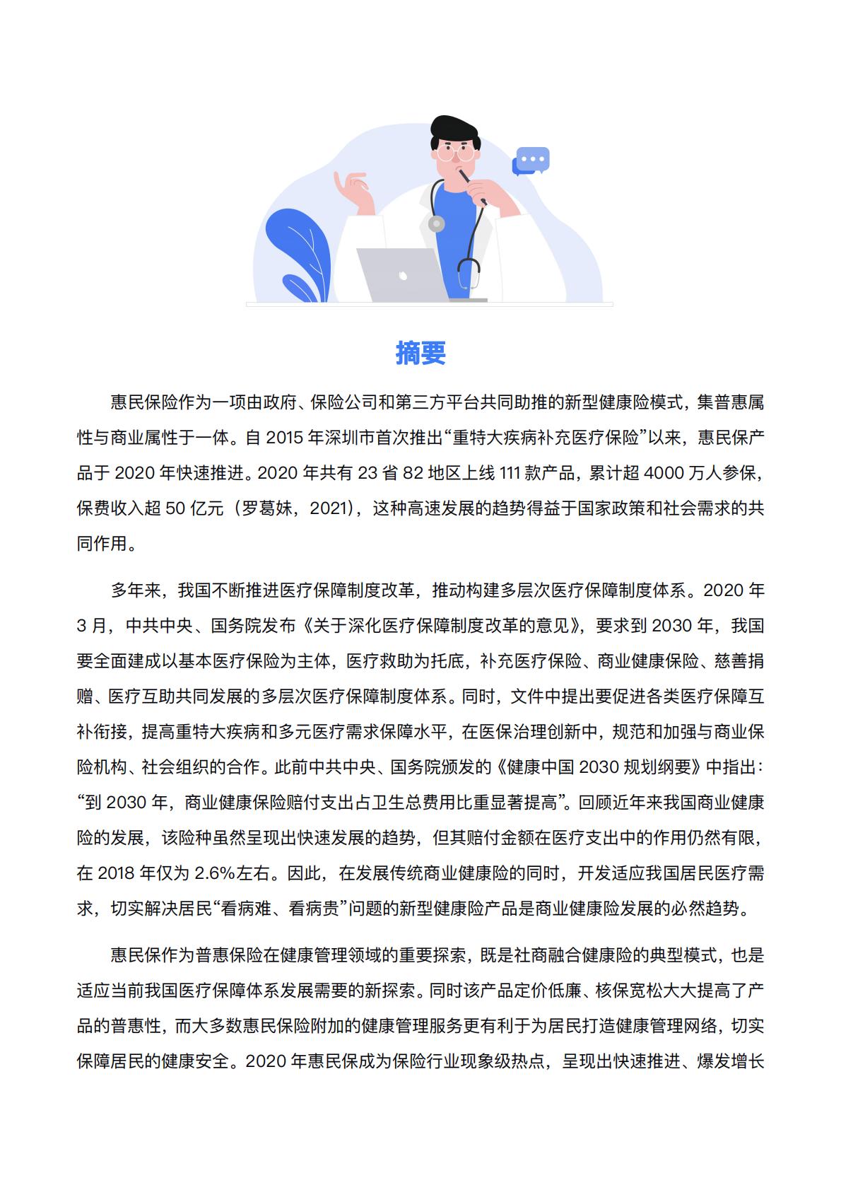 23页-复旦大学.善诊-惠民保前世今生与未来——“惠民保”2020总结与2021展望.pdf