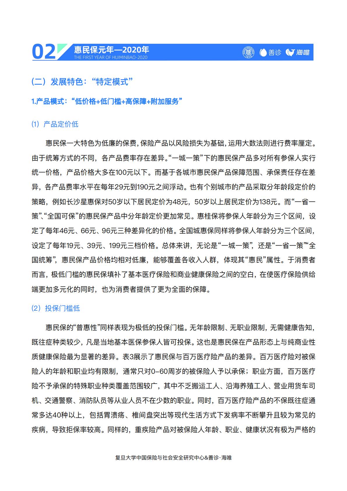 23页-复旦大学.善诊-惠民保前世今生与未来——“惠民保”2020总结与2021展望.pdf