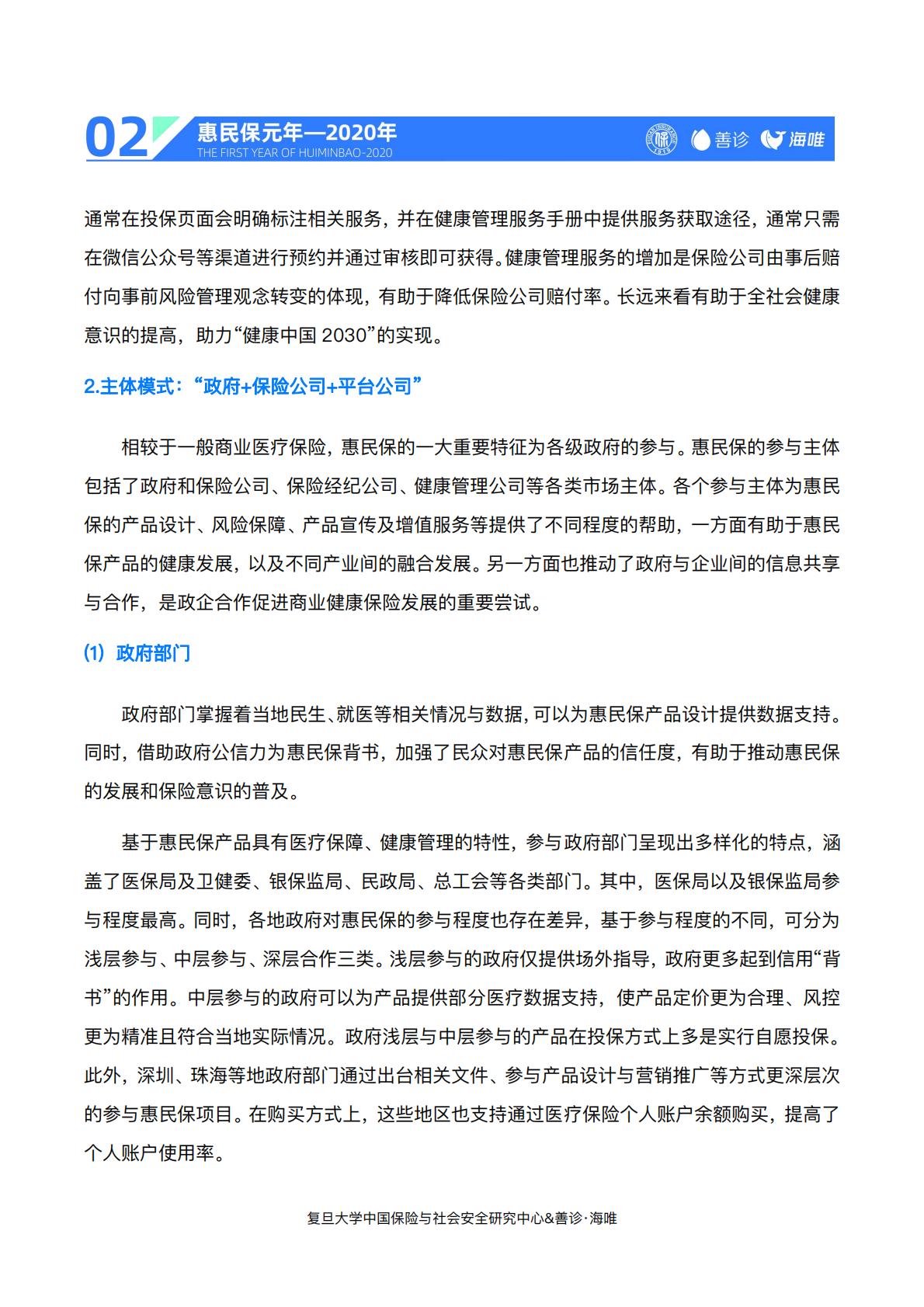 23页-复旦大学.善诊-惠民保前世今生与未来——“惠民保”2020总结与2021展望.pdf