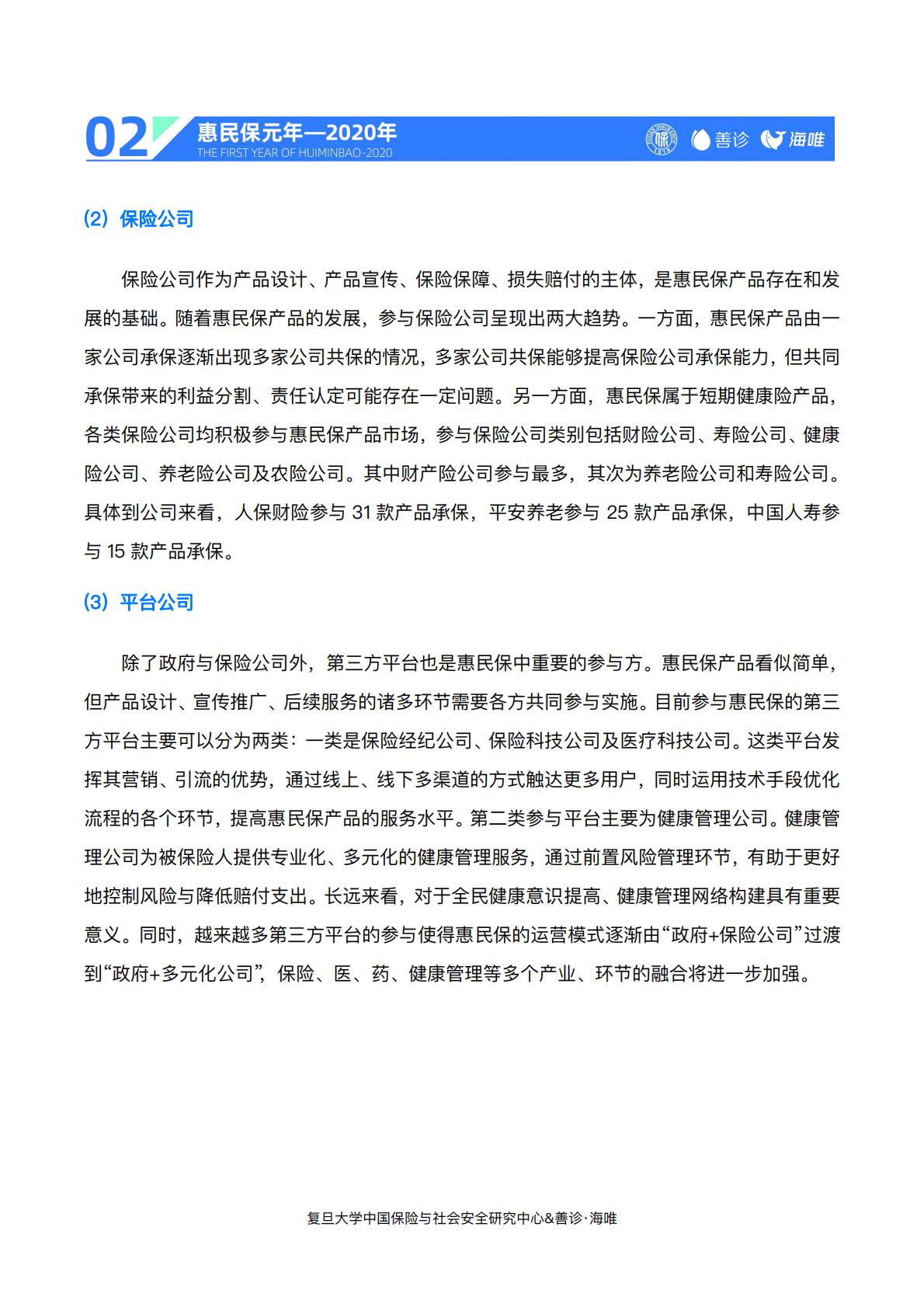 23页-复旦大学.善诊-惠民保前世今生与未来——“惠民保”2020总结与2021展望.pdf