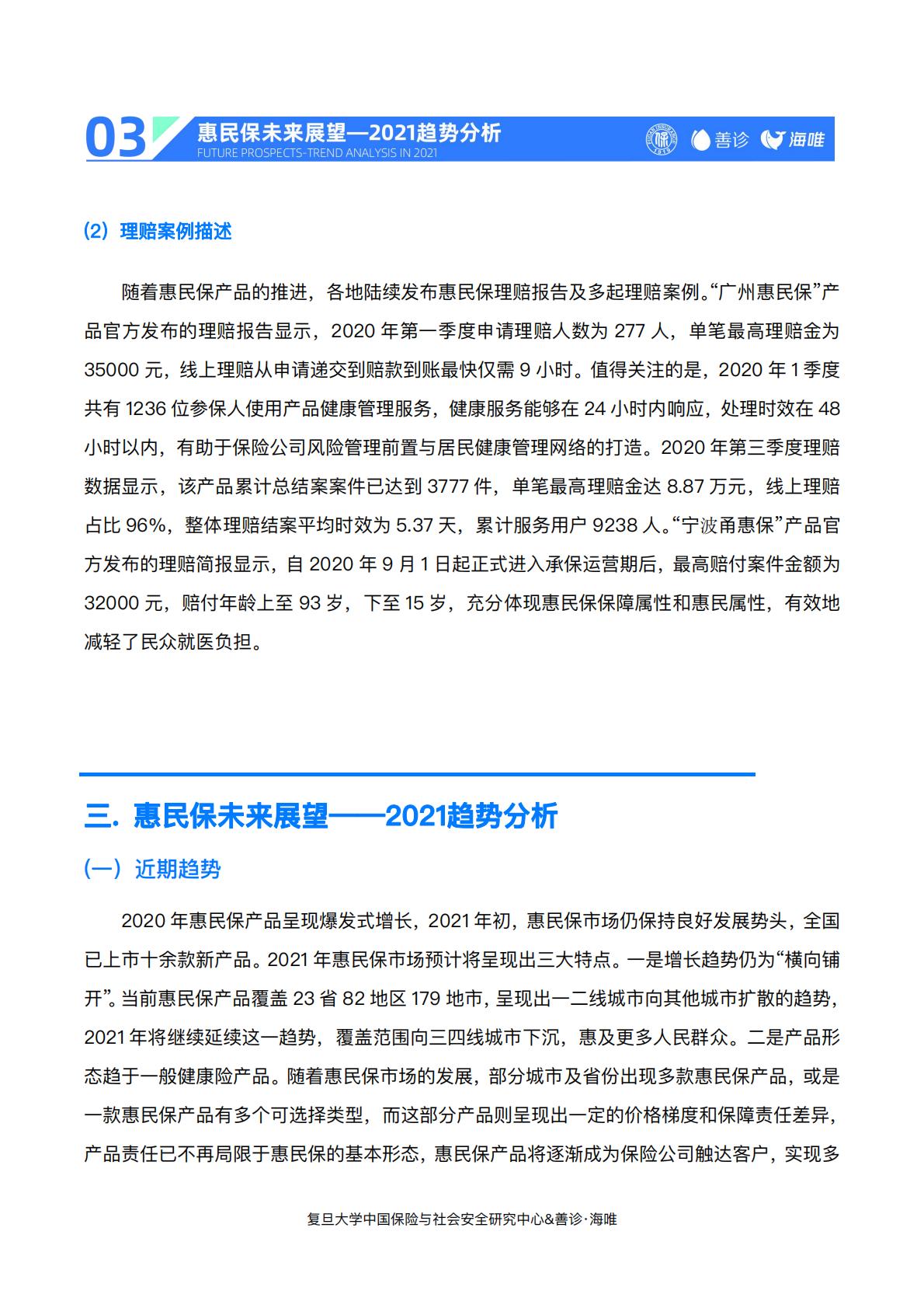 23页-复旦大学.善诊-惠民保前世今生与未来——“惠民保”2020总结与2021展望.pdf