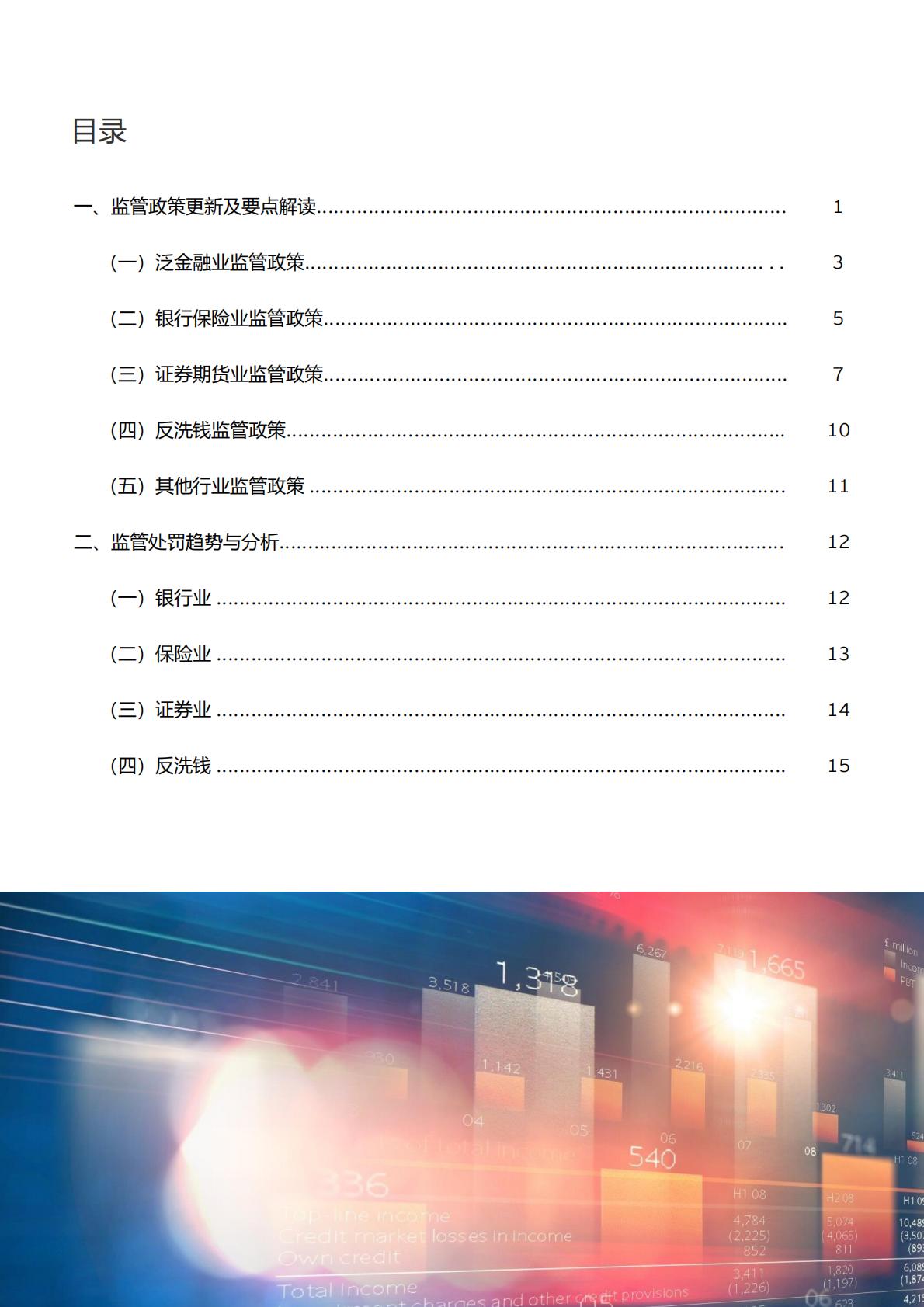 19页-安永-2024年二季度金融行业监管政策与处罚分析-2024年7月15日.pdf