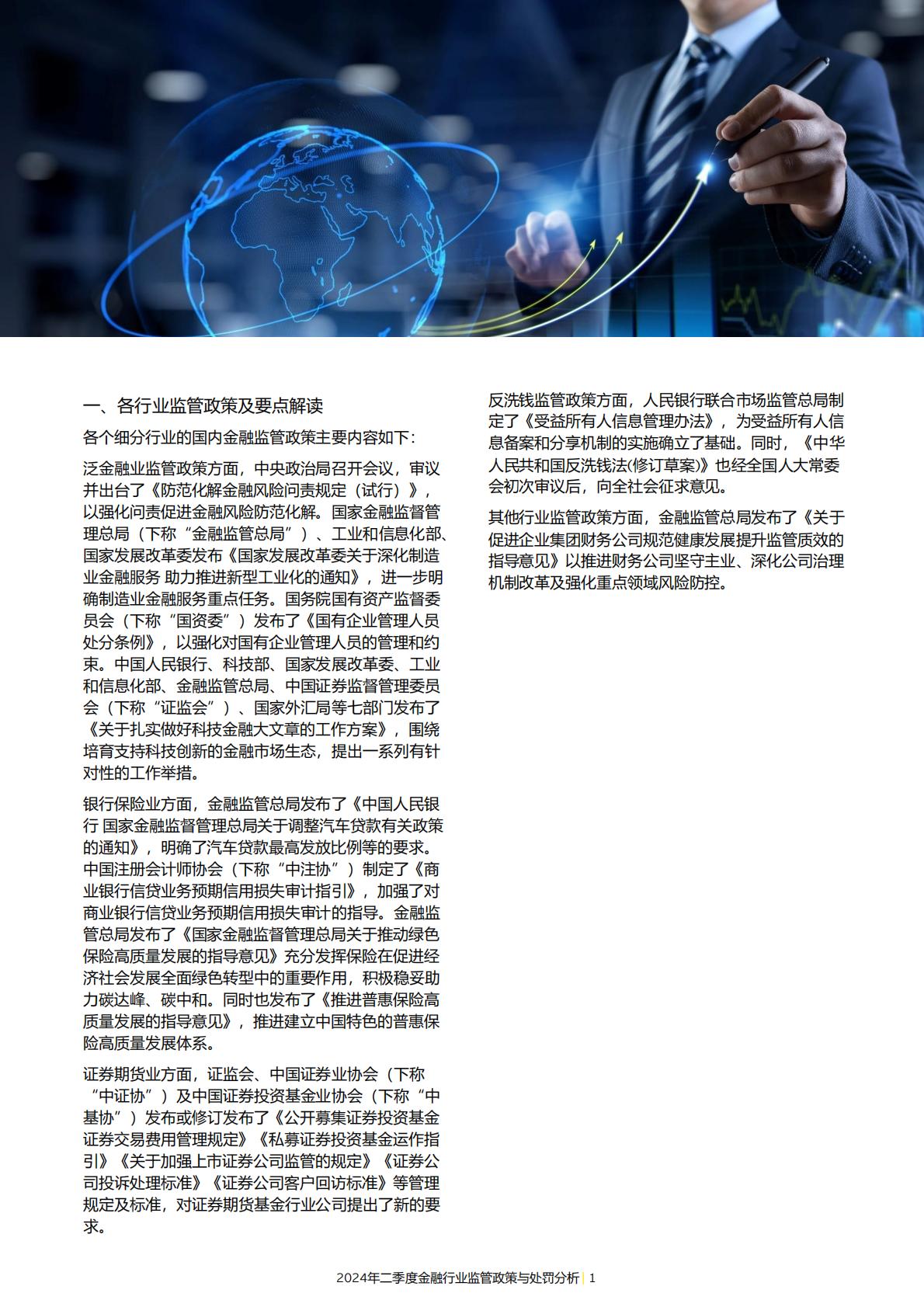 19页-安永-2024年二季度金融行业监管政策与处罚分析-2024年7月15日.pdf