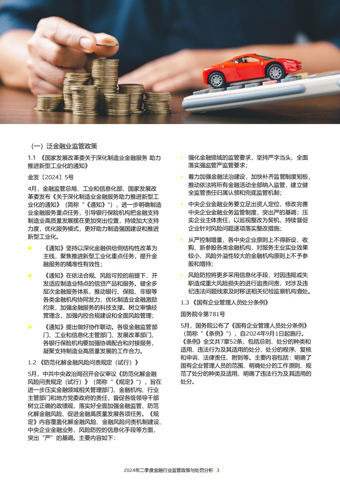 19页-安永-2024年二季度金融行业监管政策与处罚分析-2024年7月15日.pdf