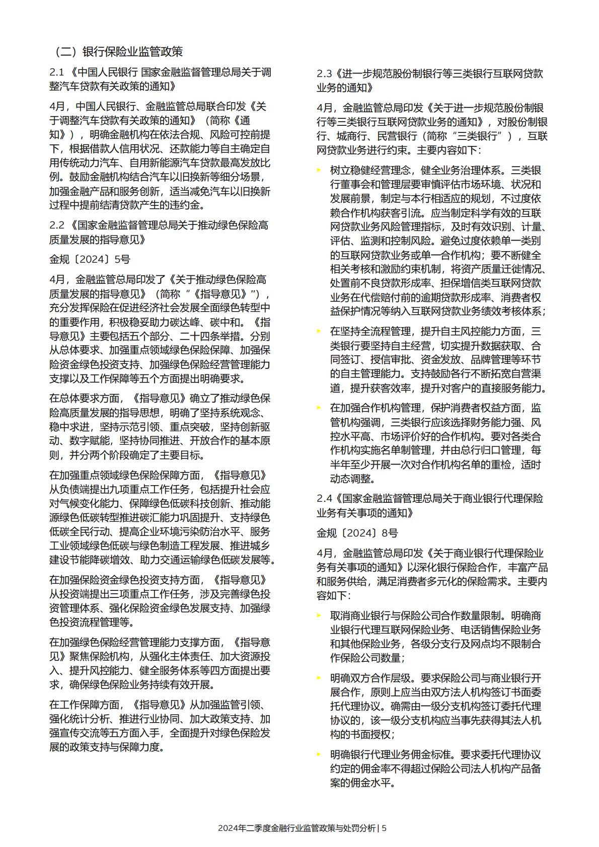 19页-安永-2024年二季度金融行业监管政策与处罚分析-2024年7月15日.pdf