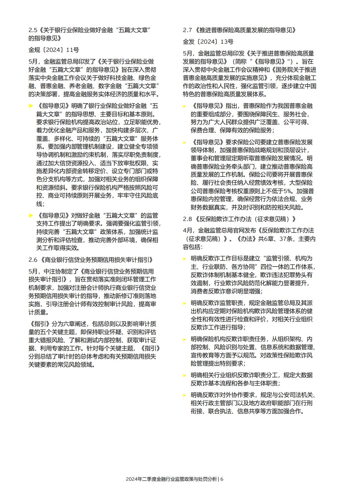 19页-安永-2024年二季度金融行业监管政策与处罚分析-2024年7月15日.pdf