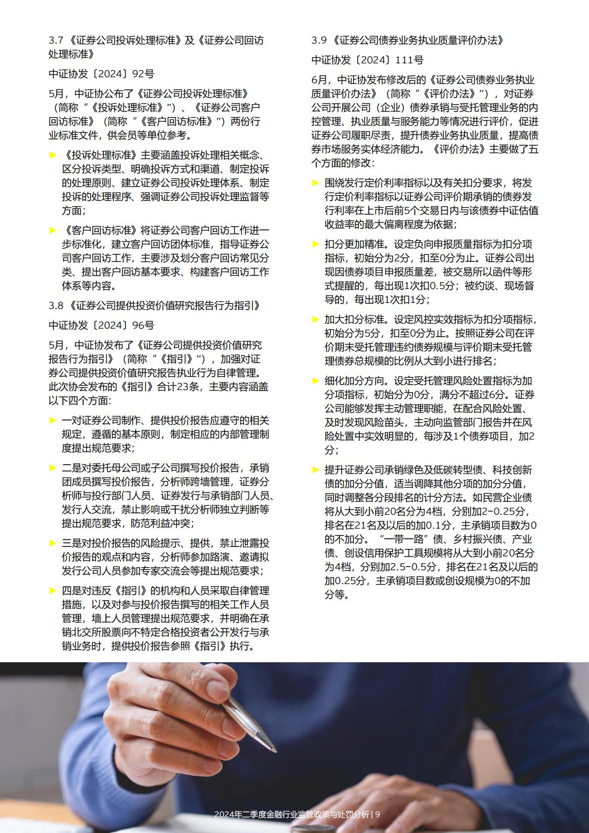 19页-安永-2024年二季度金融行业监管政策与处罚分析-2024年7月15日.pdf