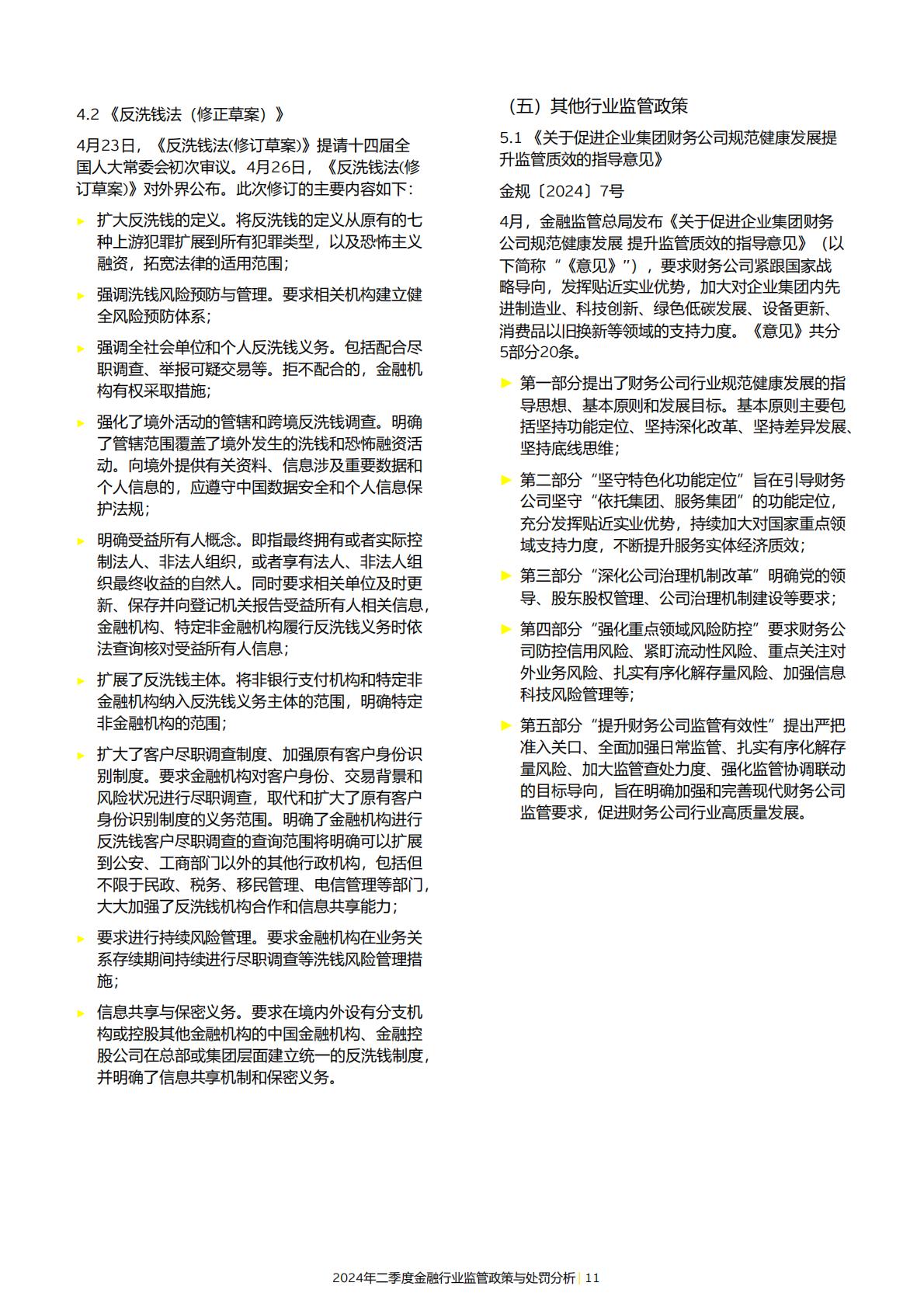 19页-安永-2024年二季度金融行业监管政策与处罚分析-2024年7月15日.pdf