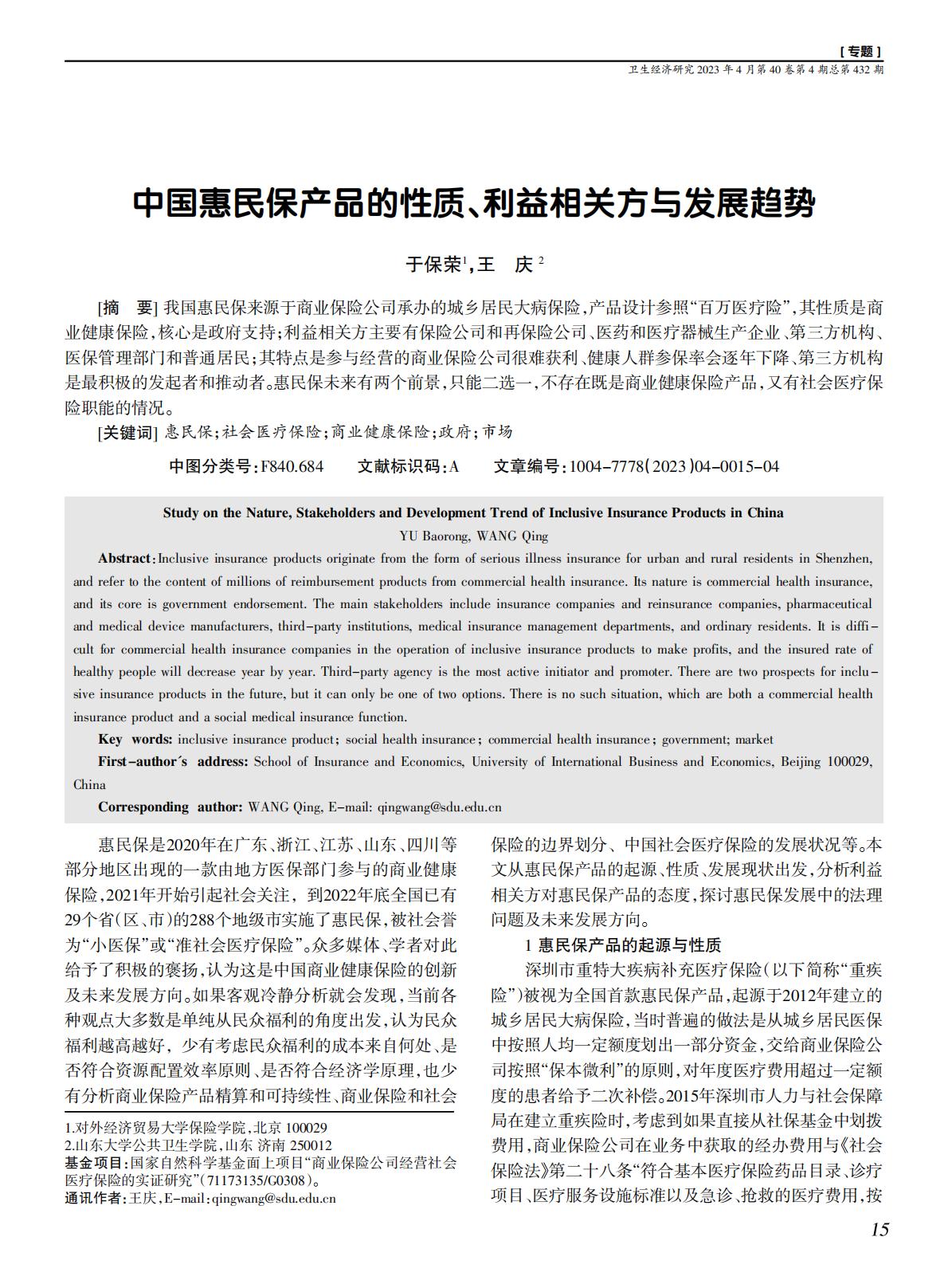 5页-对外经贸大学于保荣-中国惠民保产品的性质、利益相关方与发展趋势-卫生经济研究202304.pdf