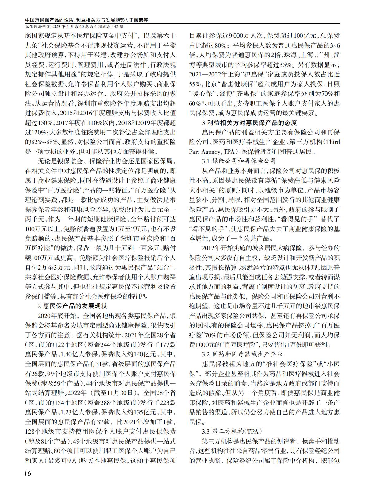 5页-对外经贸大学于保荣-中国惠民保产品的性质、利益相关方与发展趋势-卫生经济研究202304.pdf