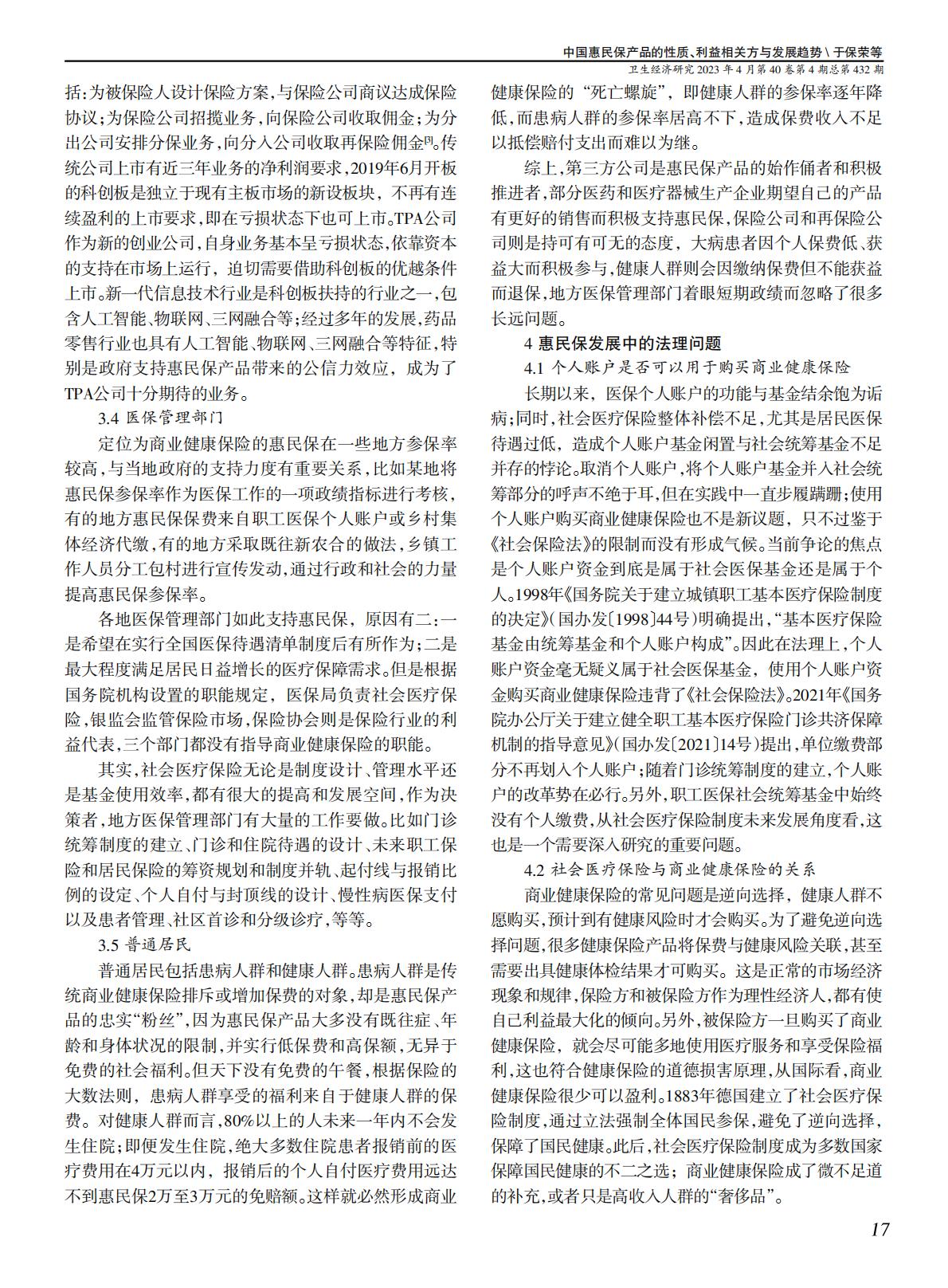 5页-对外经贸大学于保荣-中国惠民保产品的性质、利益相关方与发展趋势-卫生经济研究202304.pdf