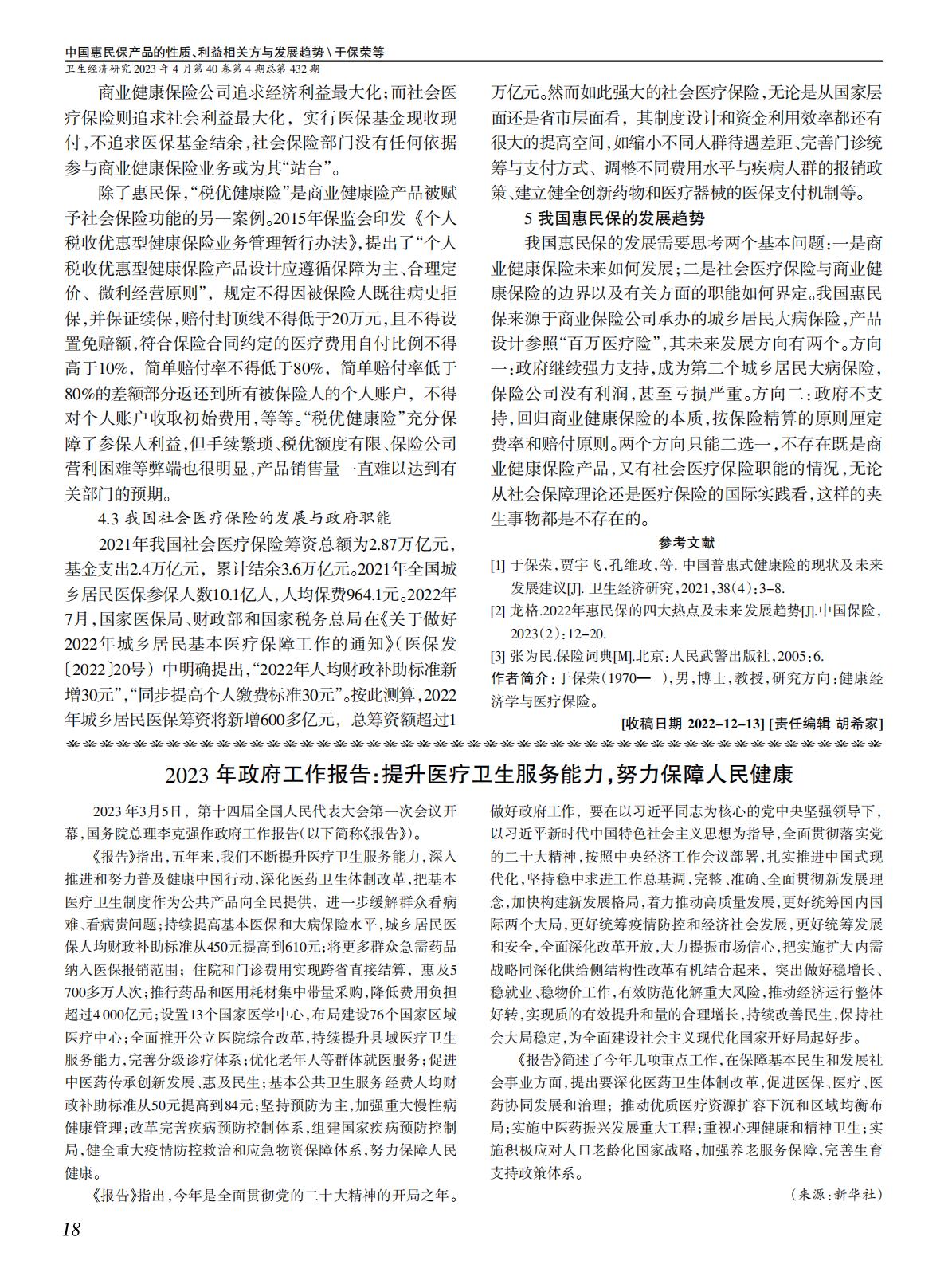 5页-对外经贸大学于保荣-中国惠民保产品的性质、利益相关方与发展趋势-卫生经济研究202304.pdf
