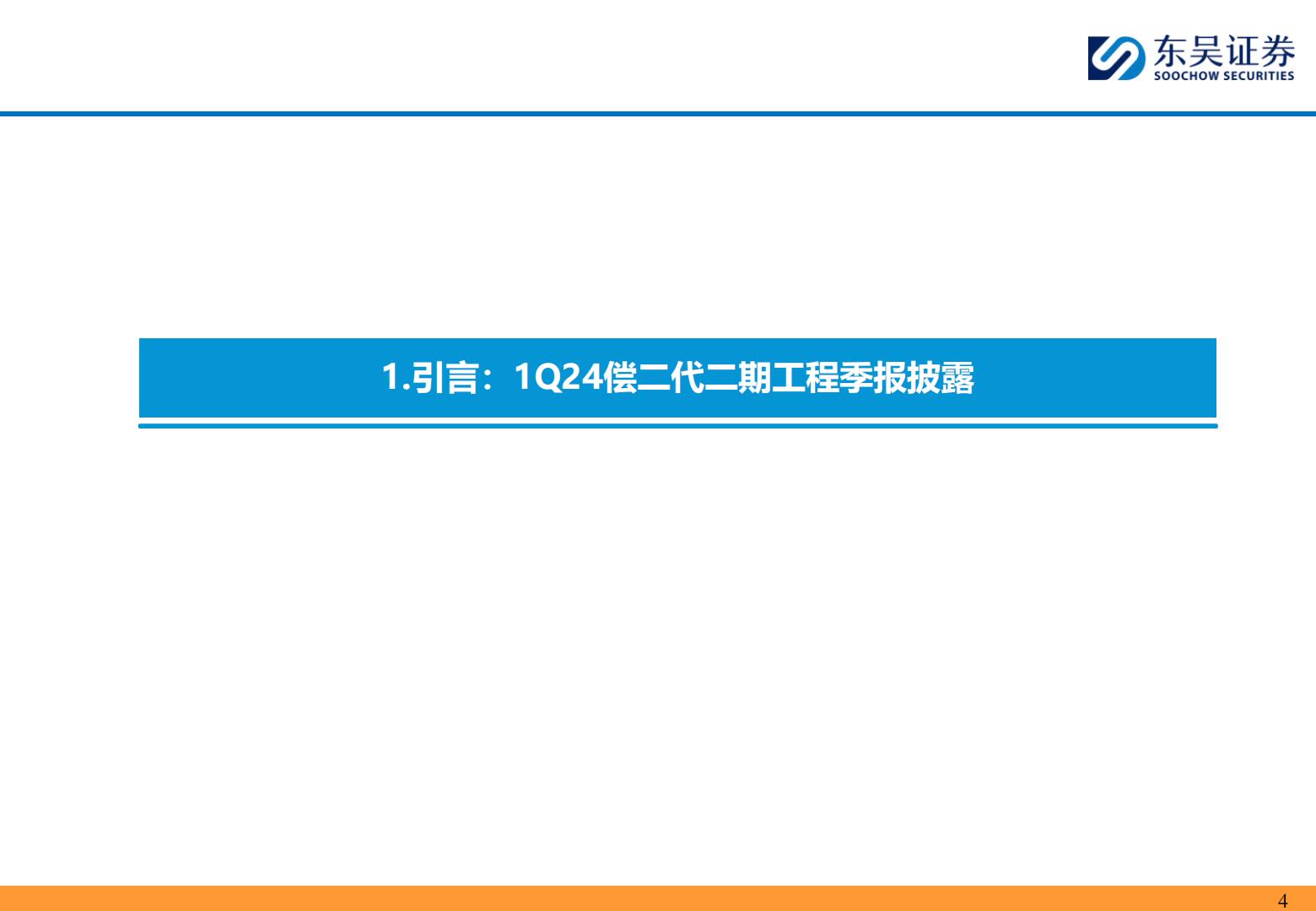 【行业研究】保险II行业研究深度报告：从1Q24偿二代二期工程季报看头部财险公司经营质效-承保利润小幅下降，综合投资收益率逆势改善-20240515-东吴证券-53页.pdf