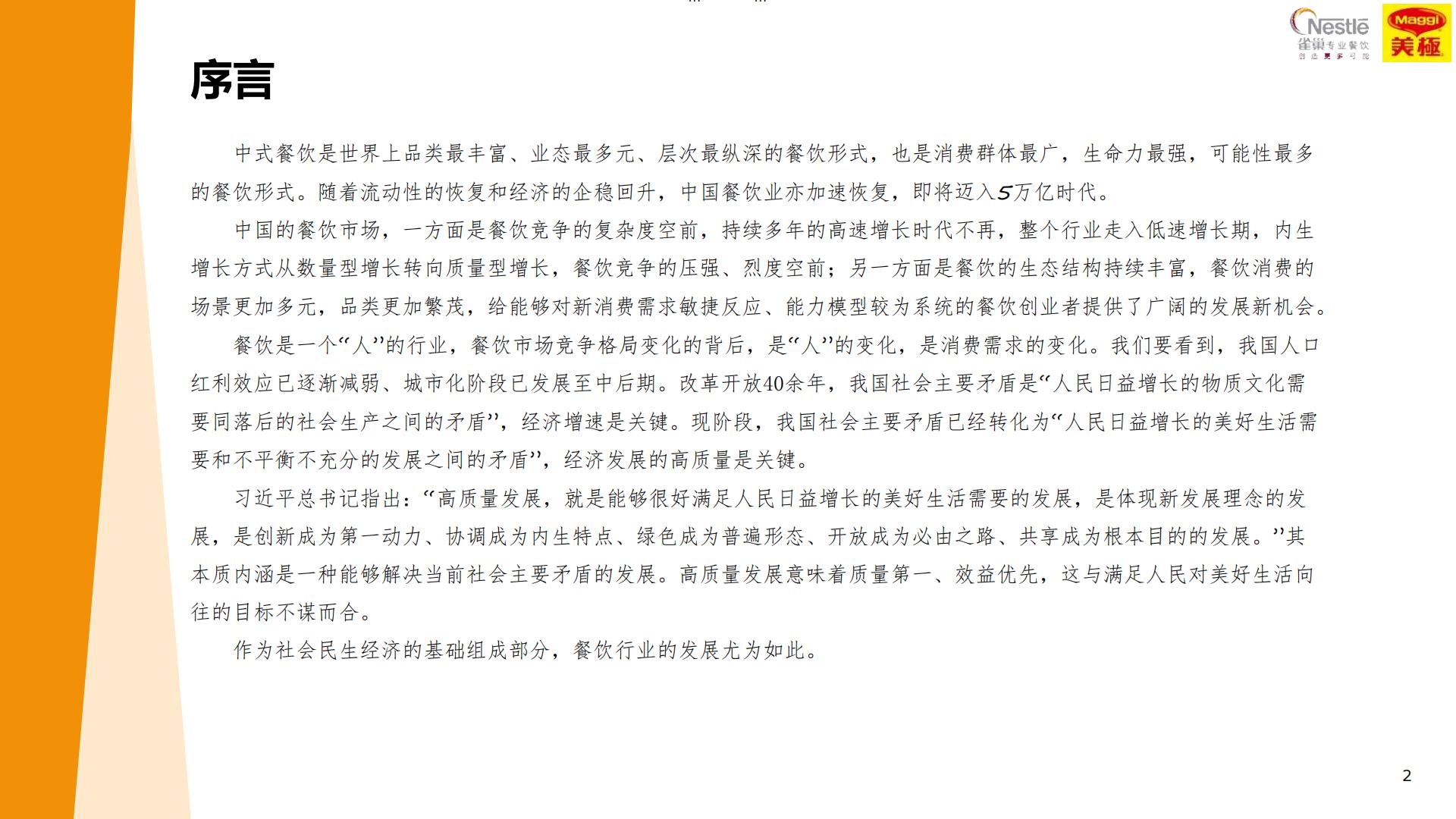 雀巢专业餐饮2024中国中式餐饮白皮书102页.pdf