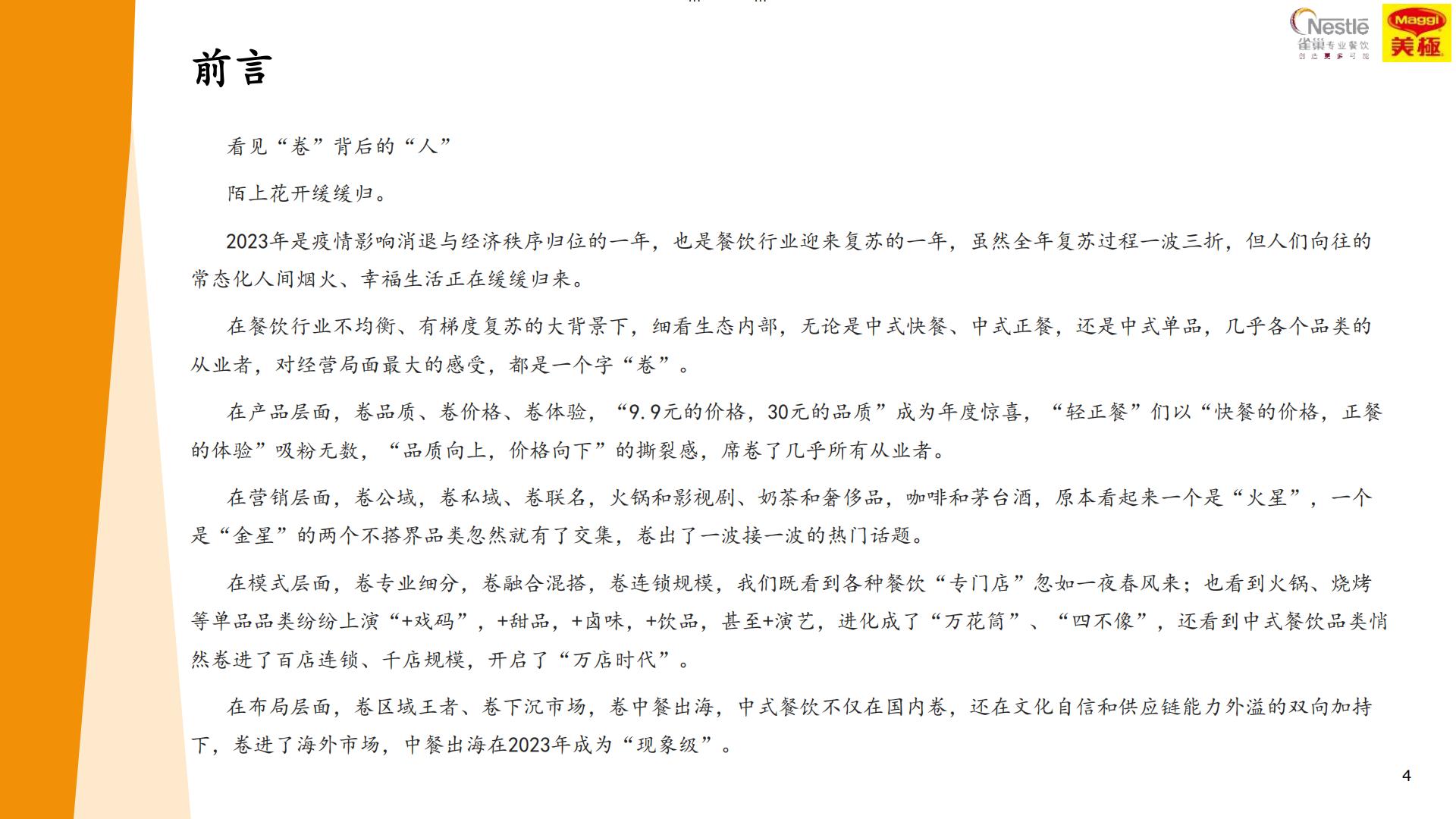 雀巢专业餐饮2024中国中式餐饮白皮书102页.pdf
