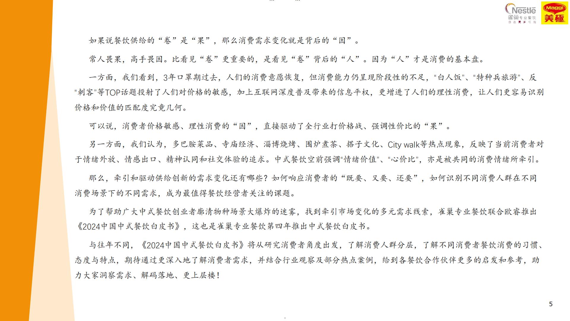 雀巢专业餐饮2024中国中式餐饮白皮书102页.pdf