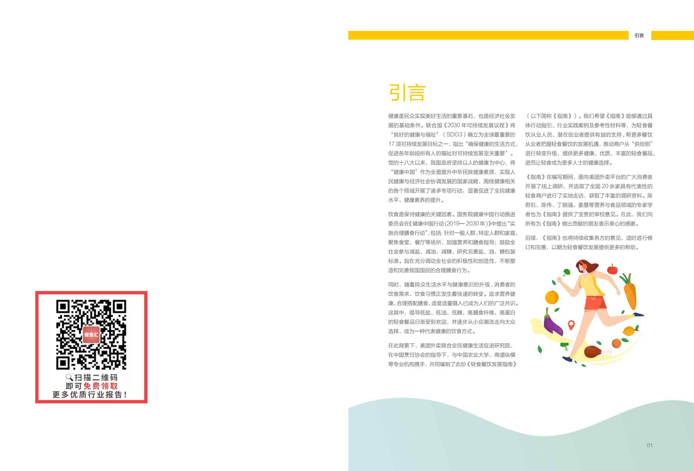 轻食餐饮发展指南-美团-202107.pdf