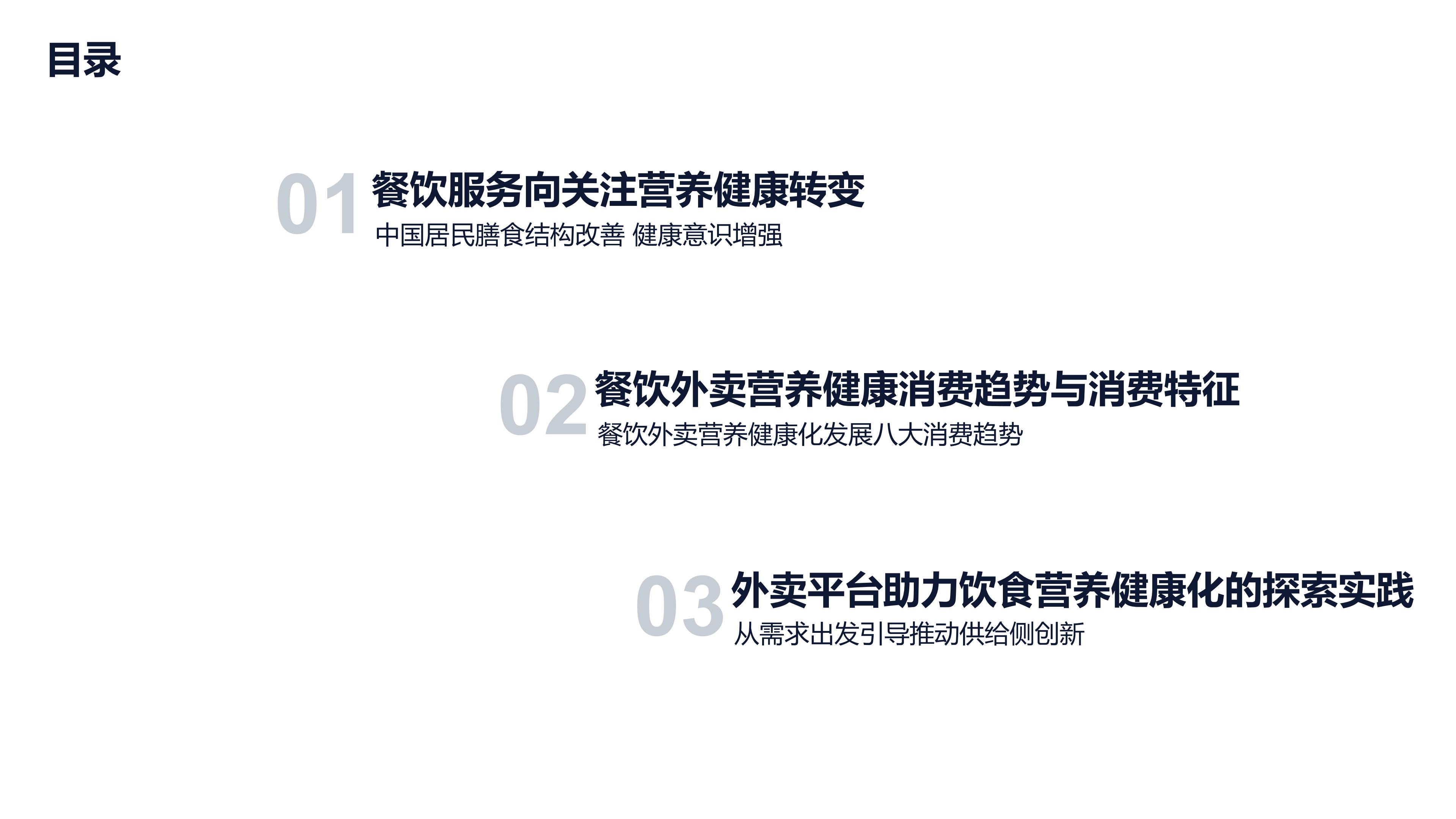 饿了么&农业农村部：2023餐饮外卖营养健康化发展趋势研究报告.pdf