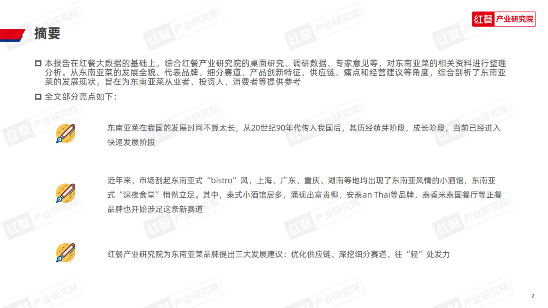 2024东南亚菜发展报告-红餐研究院.pdf