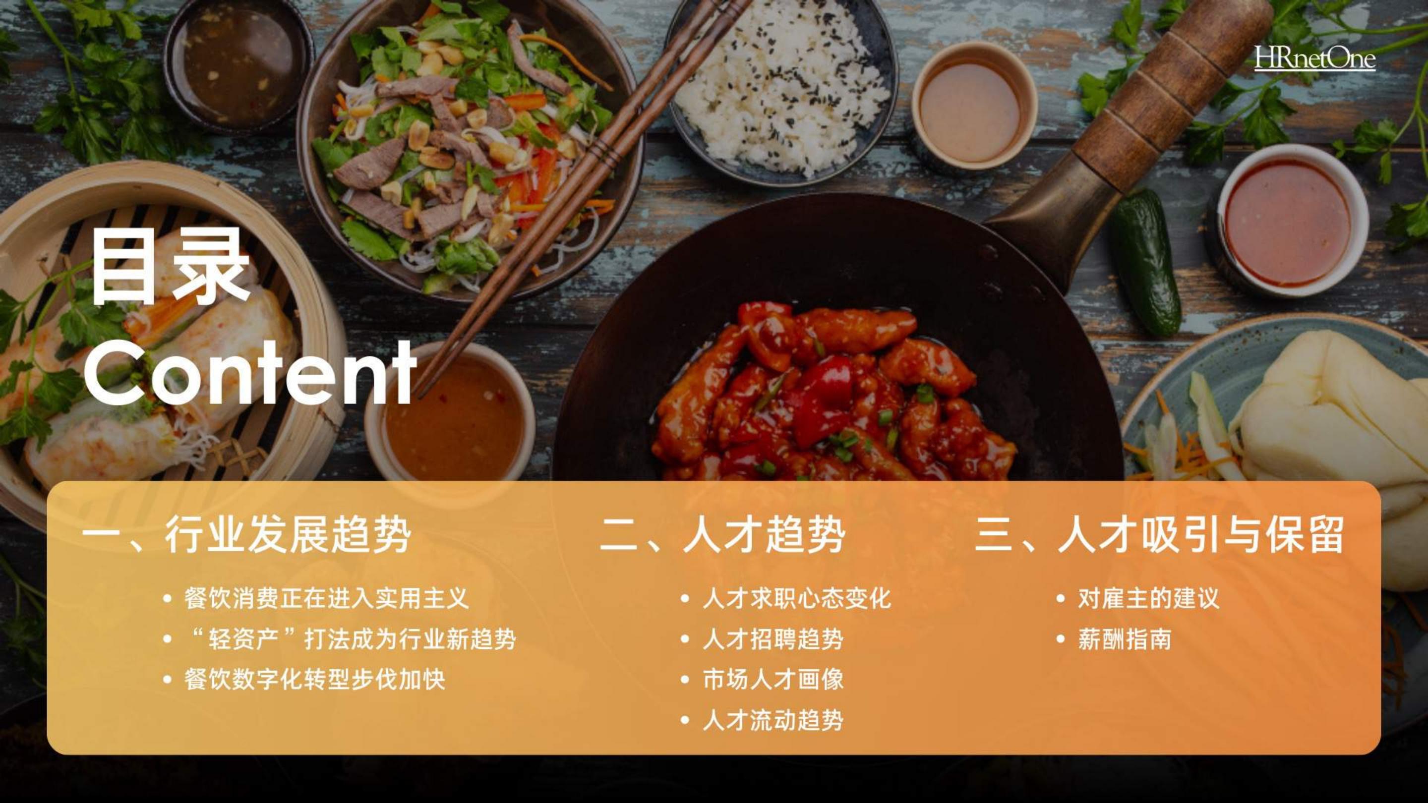 2024餐饮消费人才趋势报告.pdf