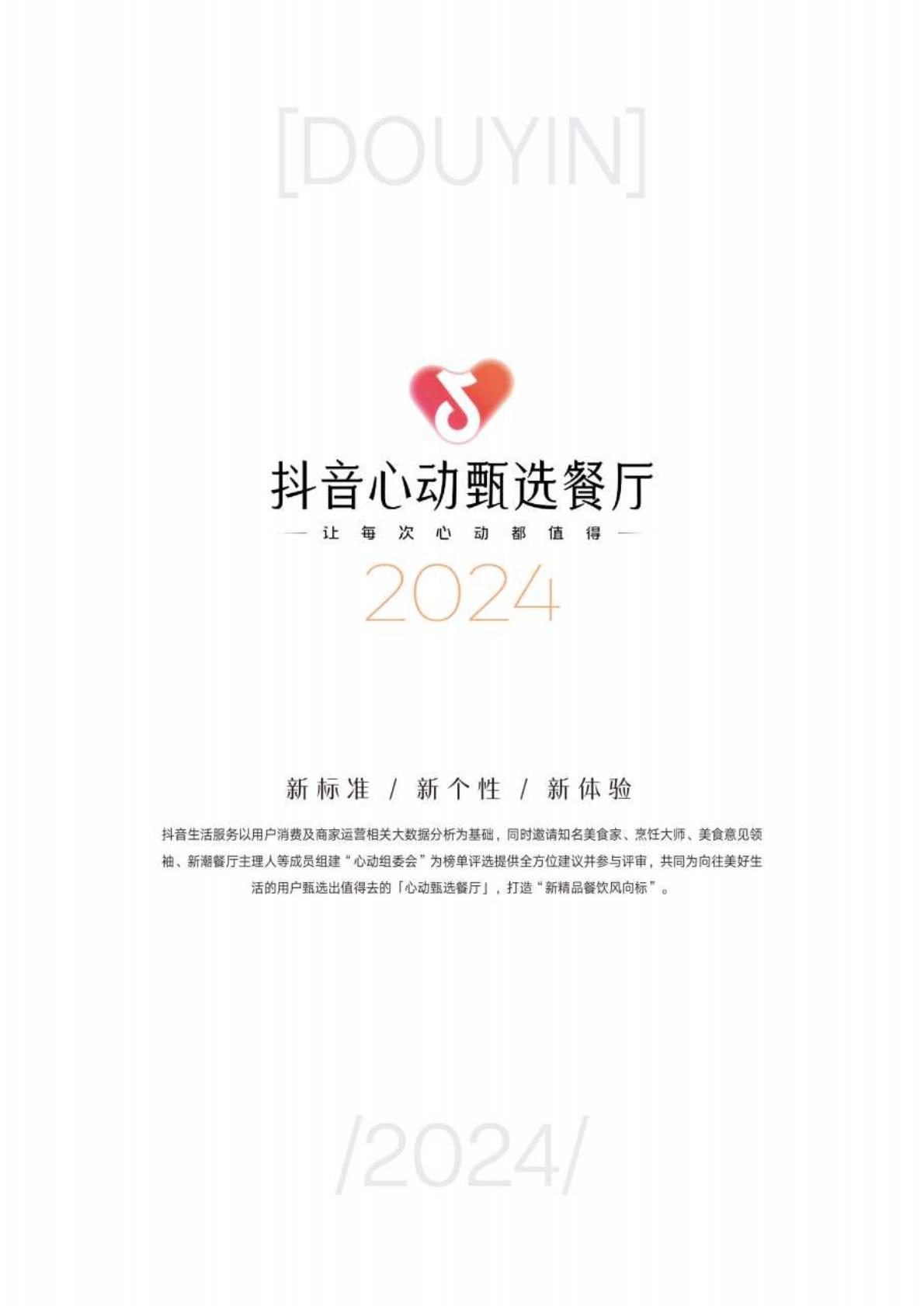 2023年抖音新精品餐饮白皮书-巨量引擎x极光.pdf