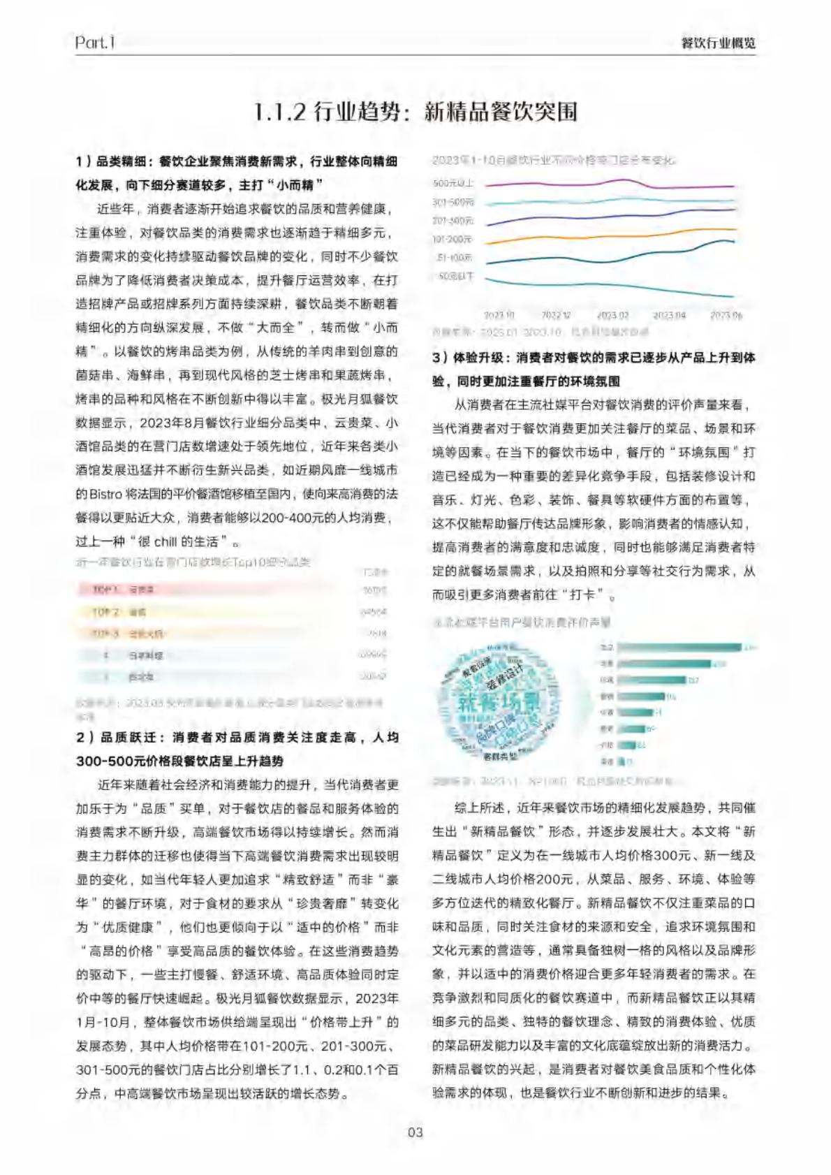 2023年抖音新精品餐饮白皮书-巨量引擎x极光.pdf