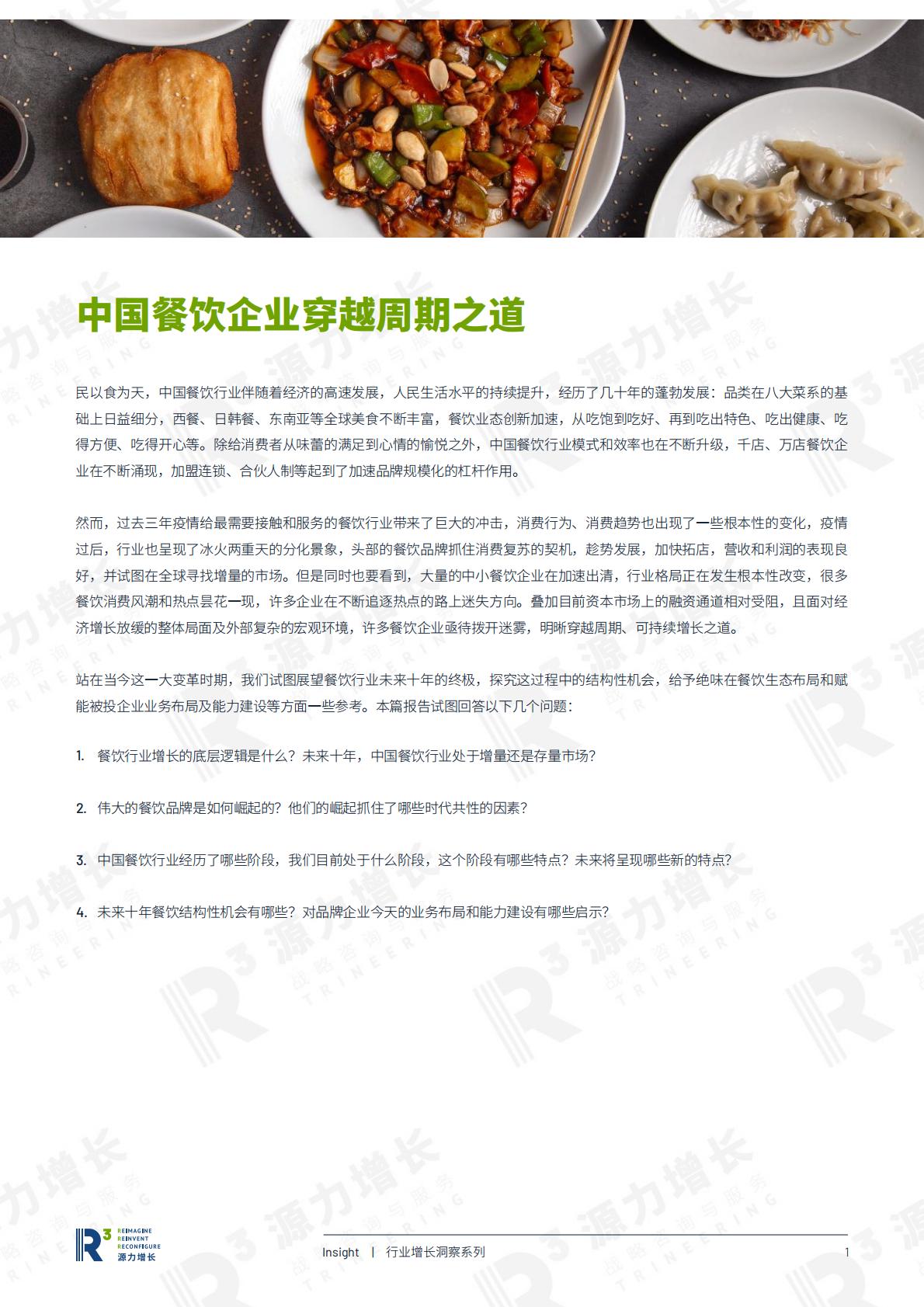 源力增长：2024中国餐饮企业穿越周期之道研究报告.pdf