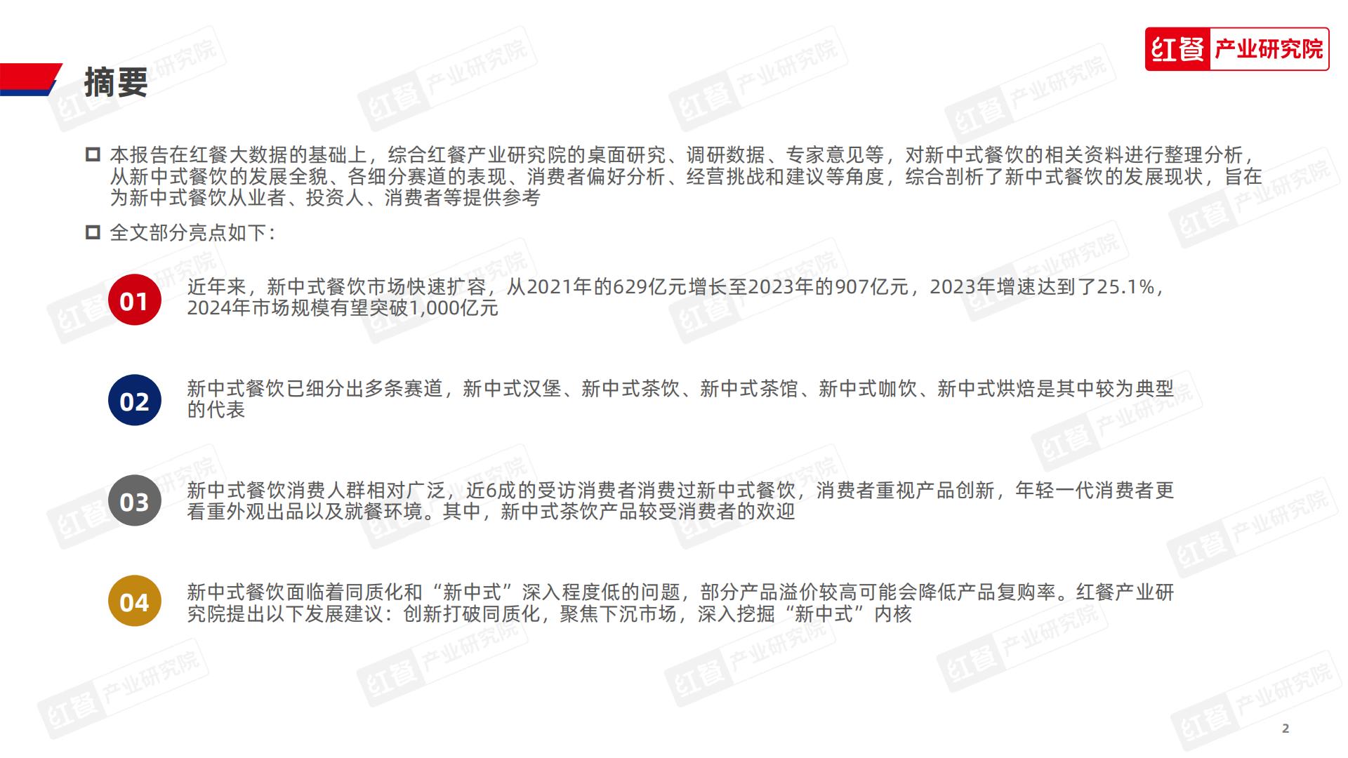新中式餐饮洞察报告2024-红餐产业研究院-44页.pdf